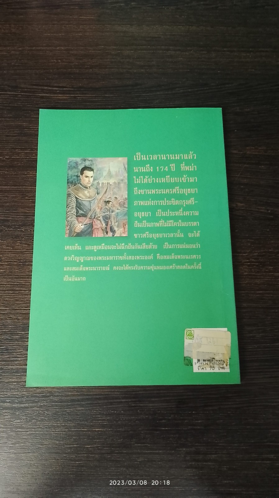 กรุงแตก / พลตรี หลวงวิจิตรวาทการ