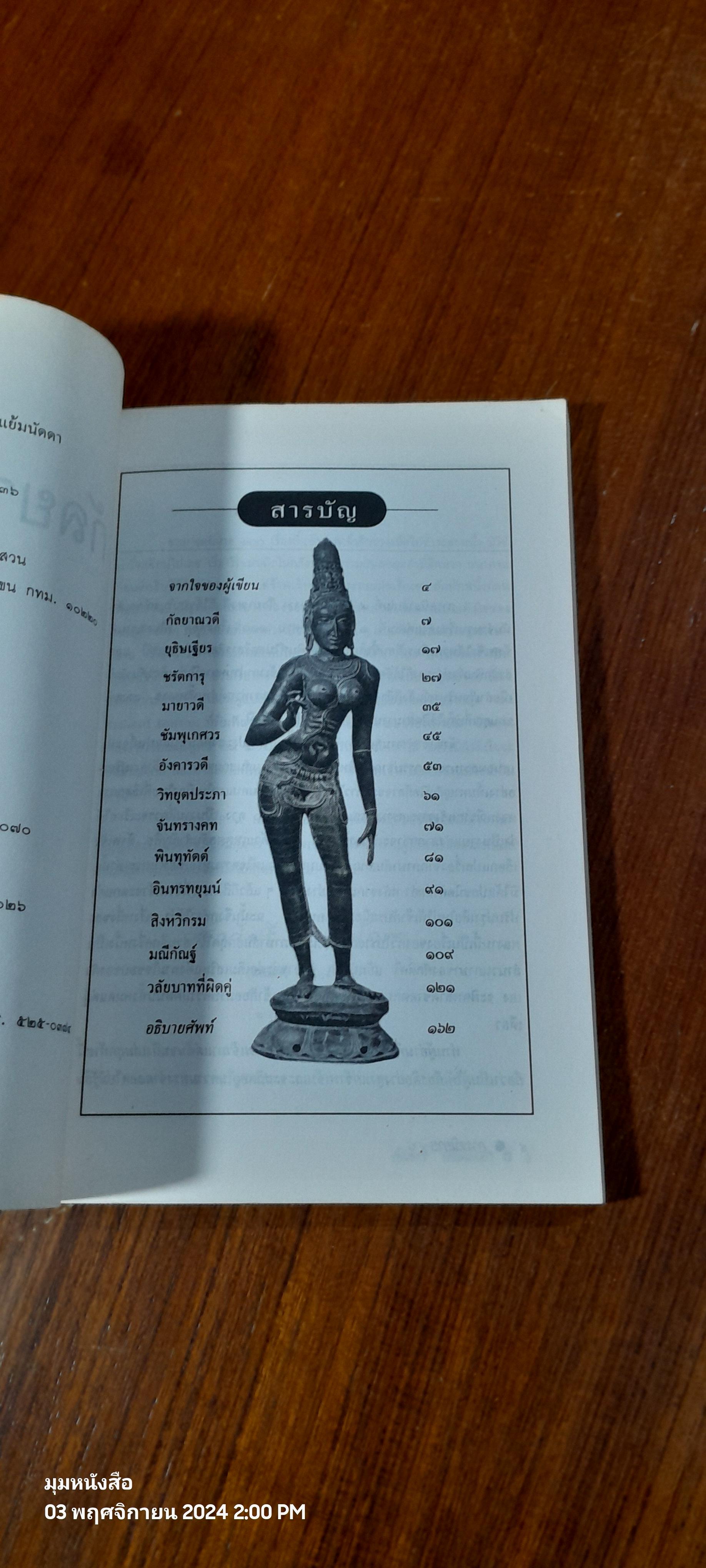 กัลยาณวดี / ศักดิ์ศรี แย้มนัดดา แปล