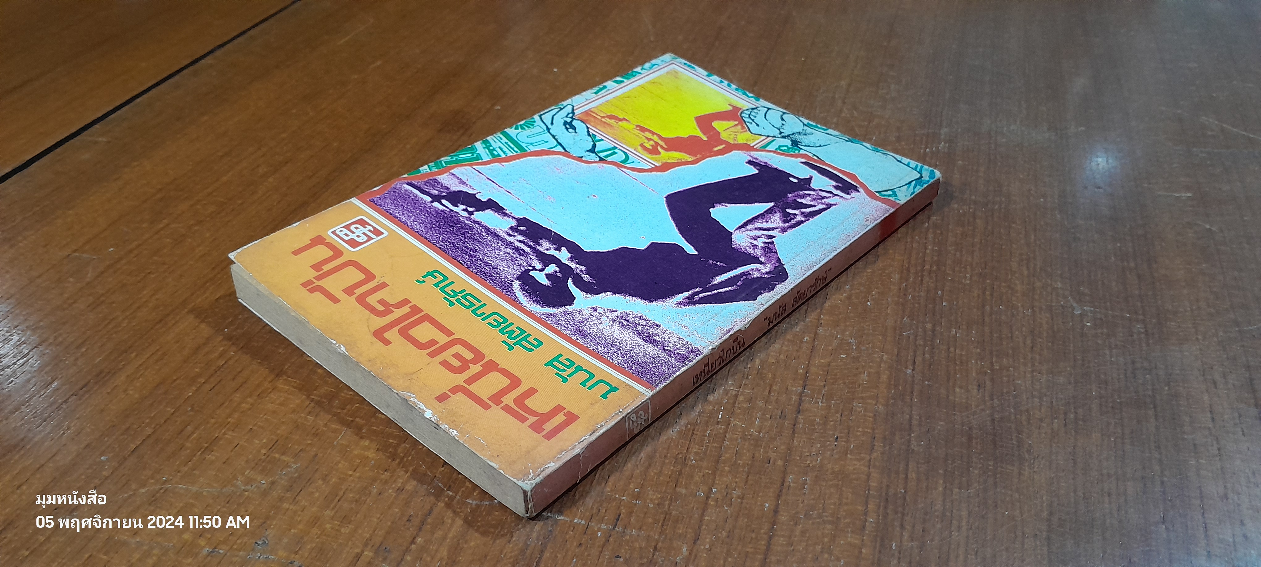 เหนี่ยวไกปืน / มนัส สัตยารักษ์