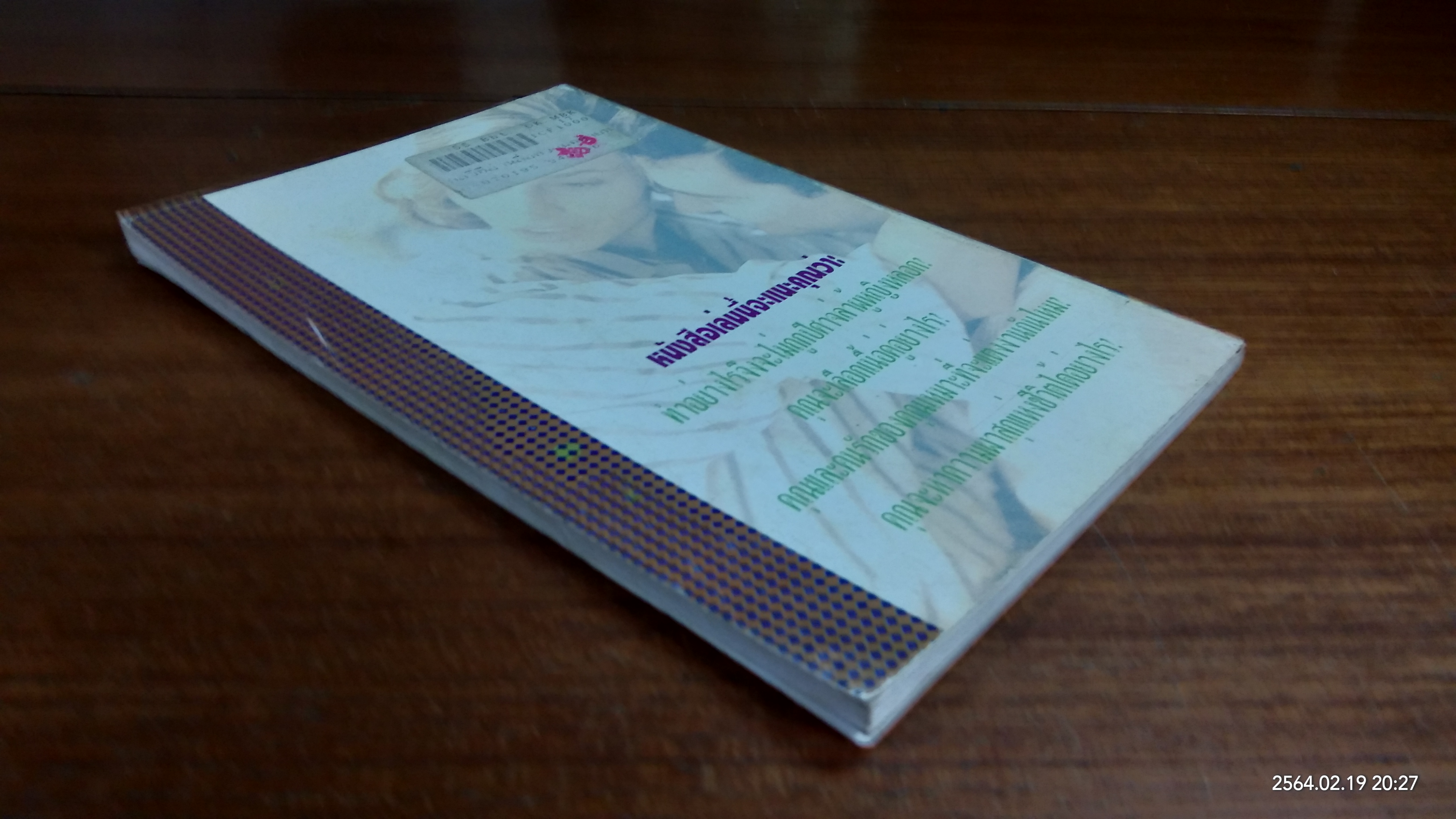 กลวิธีอ่านสื่อความหมายทางร่างกาย / เฉิน ชิว ฟาน