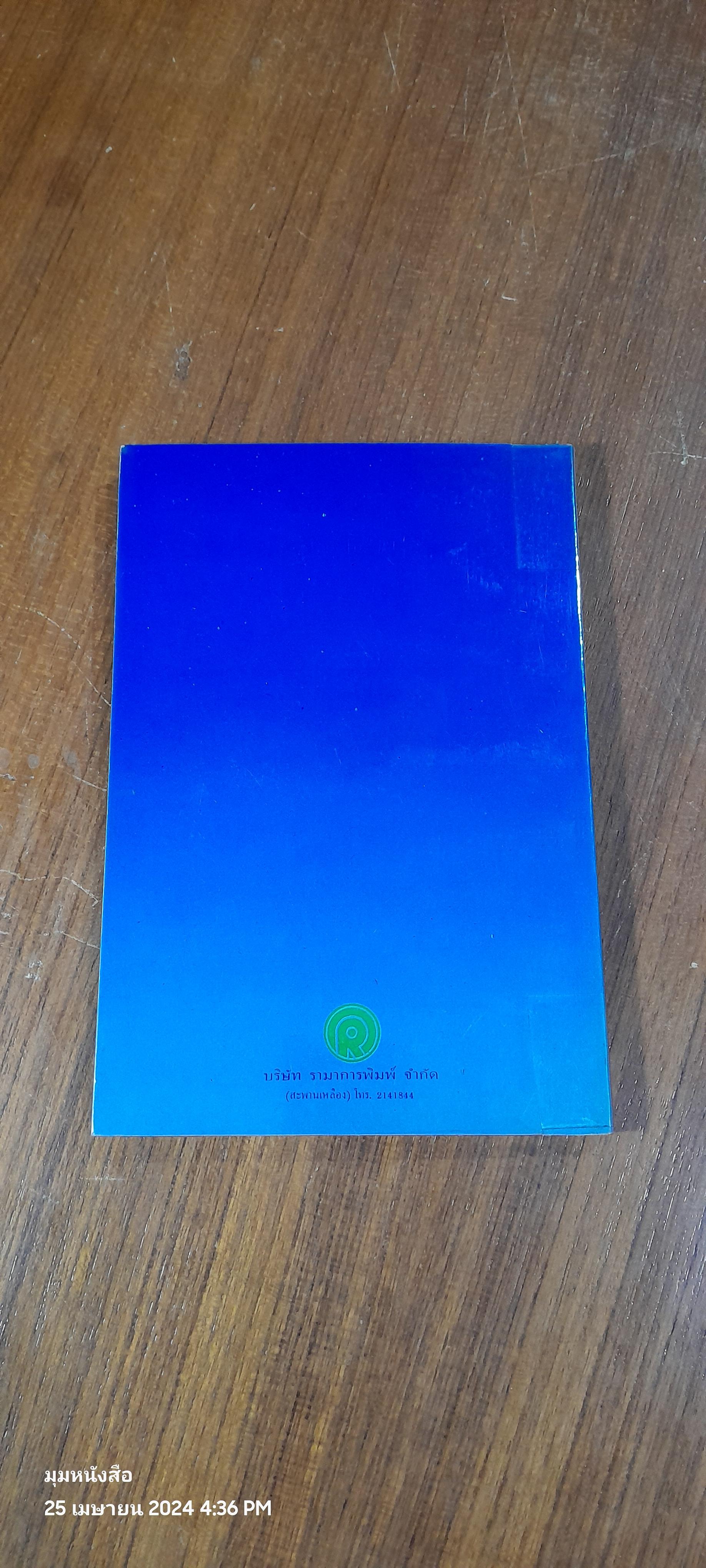 คำสับสน ที่ใช้ผิดเสมอในภาษาอังกฤษ / ประพันธ์ วิภวศุทธิ์