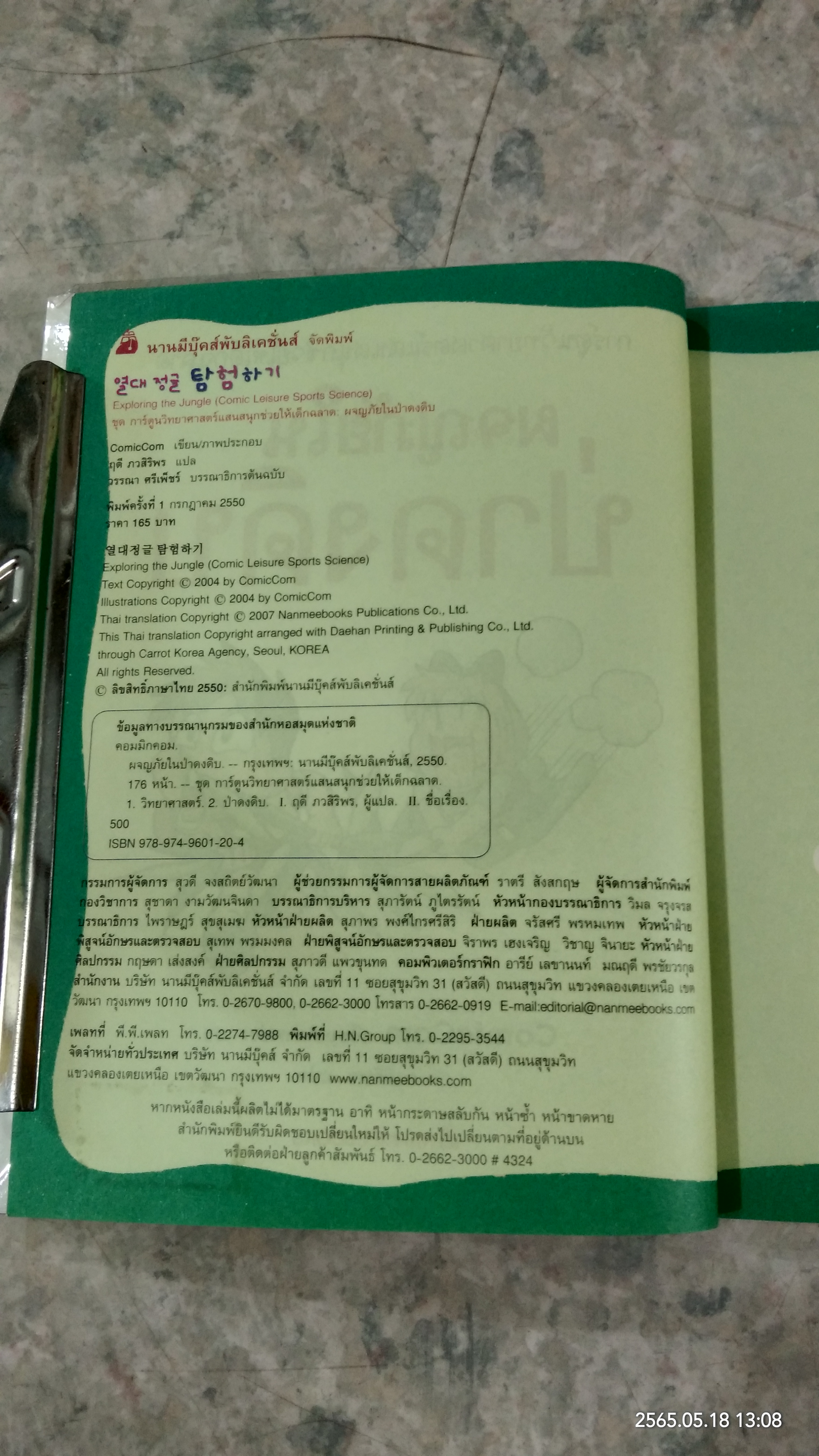 ผจญภัยในป่าดงดิบ