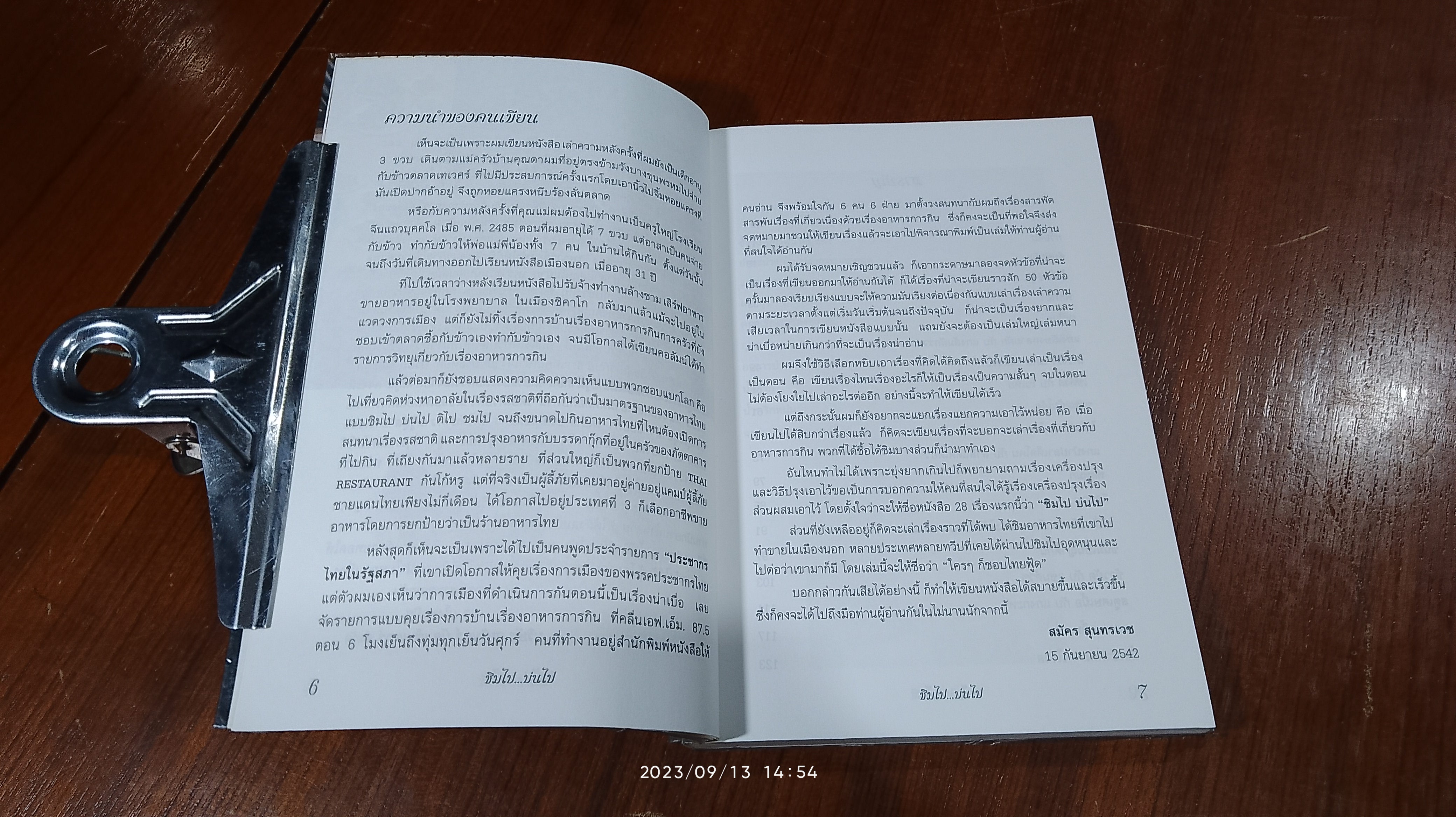 ชิมไป บ่นไป / สมัคร สุนทรเวช