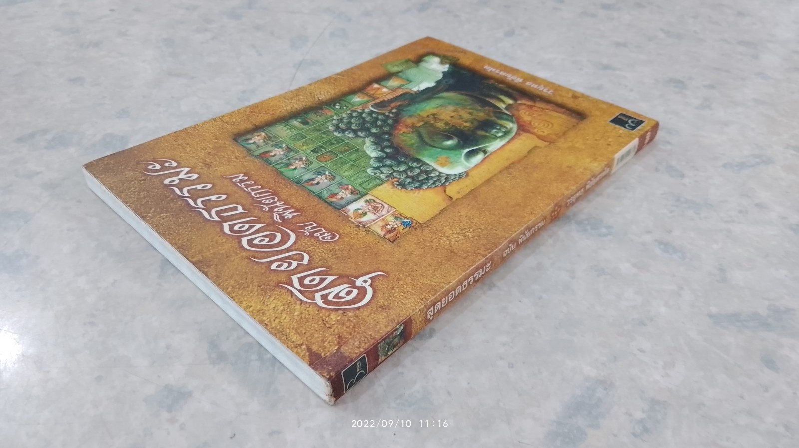 สุดยอดธรรมะ ฉบับ พินัยกรรม / วรยุทธ พิชัยศรทัต