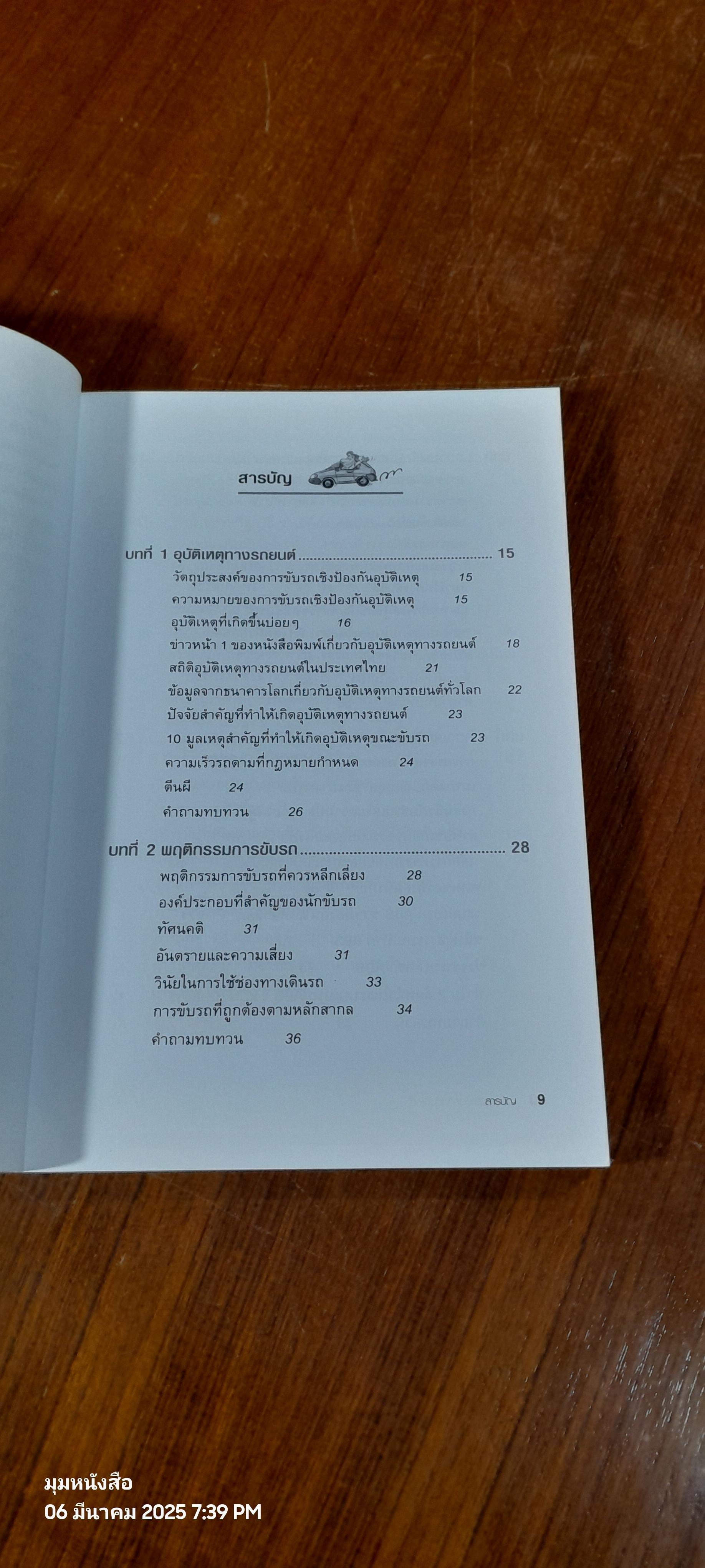 ขับรถเชิงป้องกันอุบัติเหตุ / สมปอง คงนิ่ม
