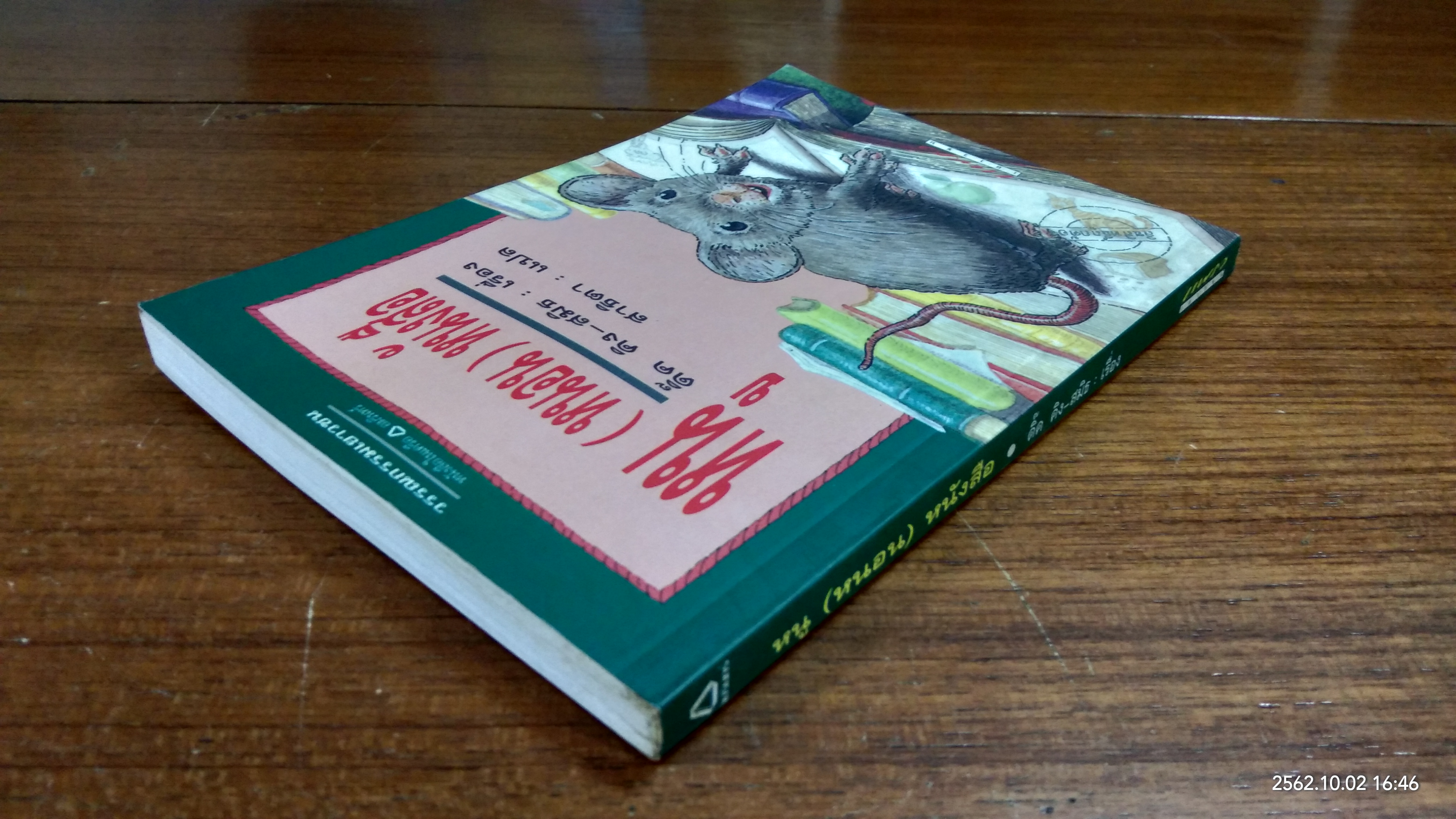 หนู (หนอน) หนังสือ / ดิ๊ค คิง-สมิธ (มีรอยโดนน้ำ)