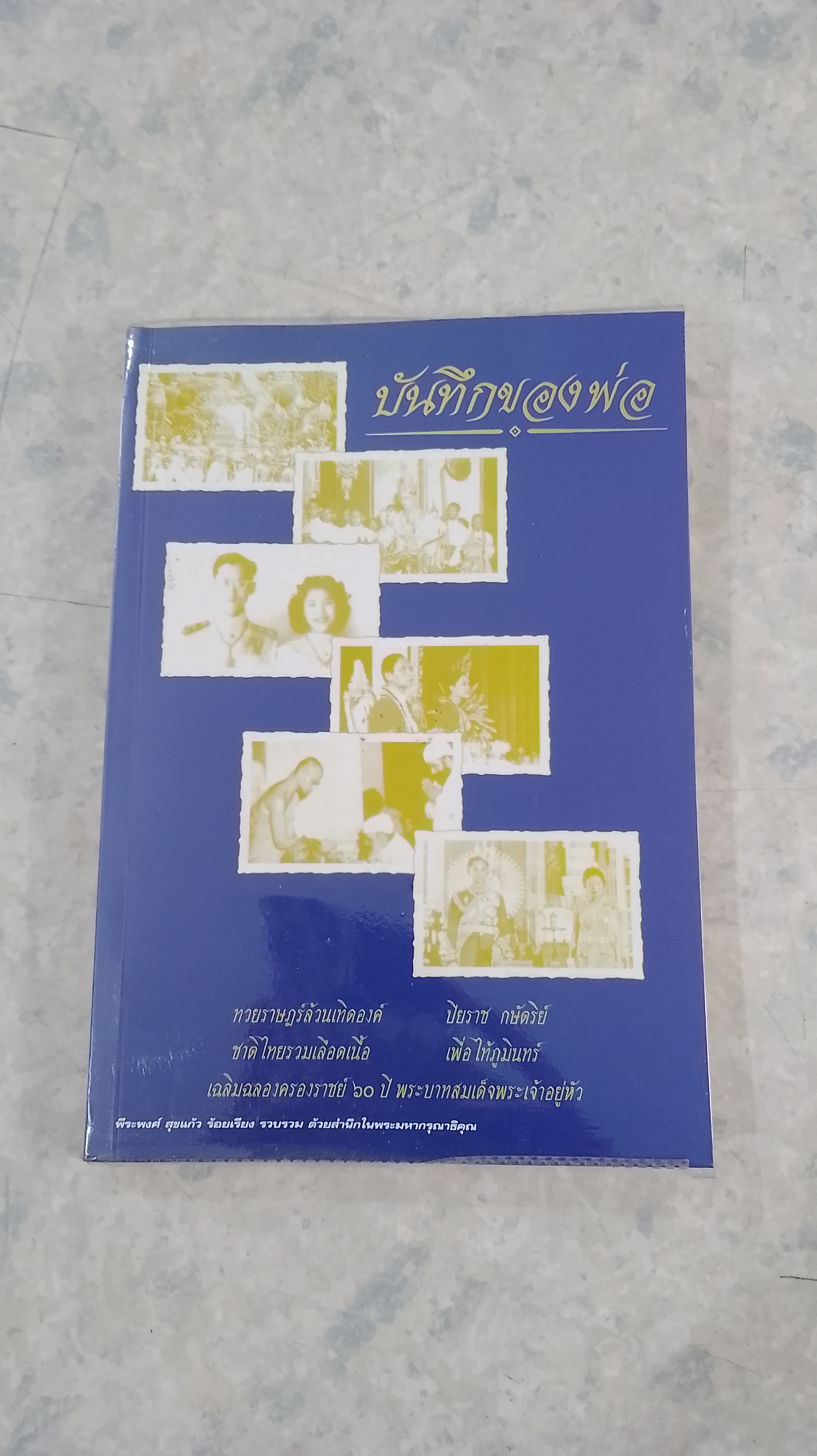 บันทึกของพ่อ / พีระพงศ์ สุขแก้ว