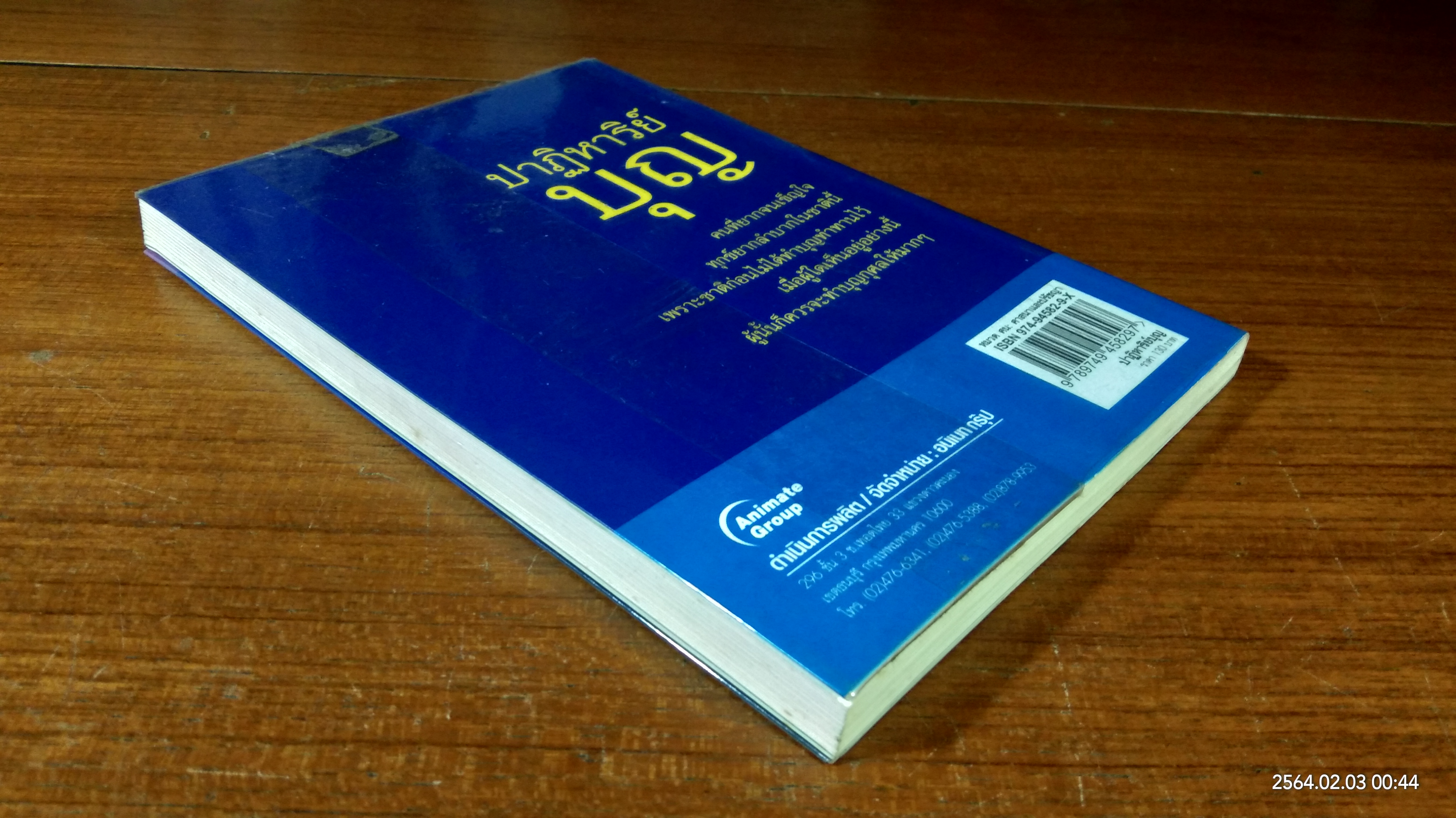 ปาฏิหาริย์บุญ / บัญช์ บงกช