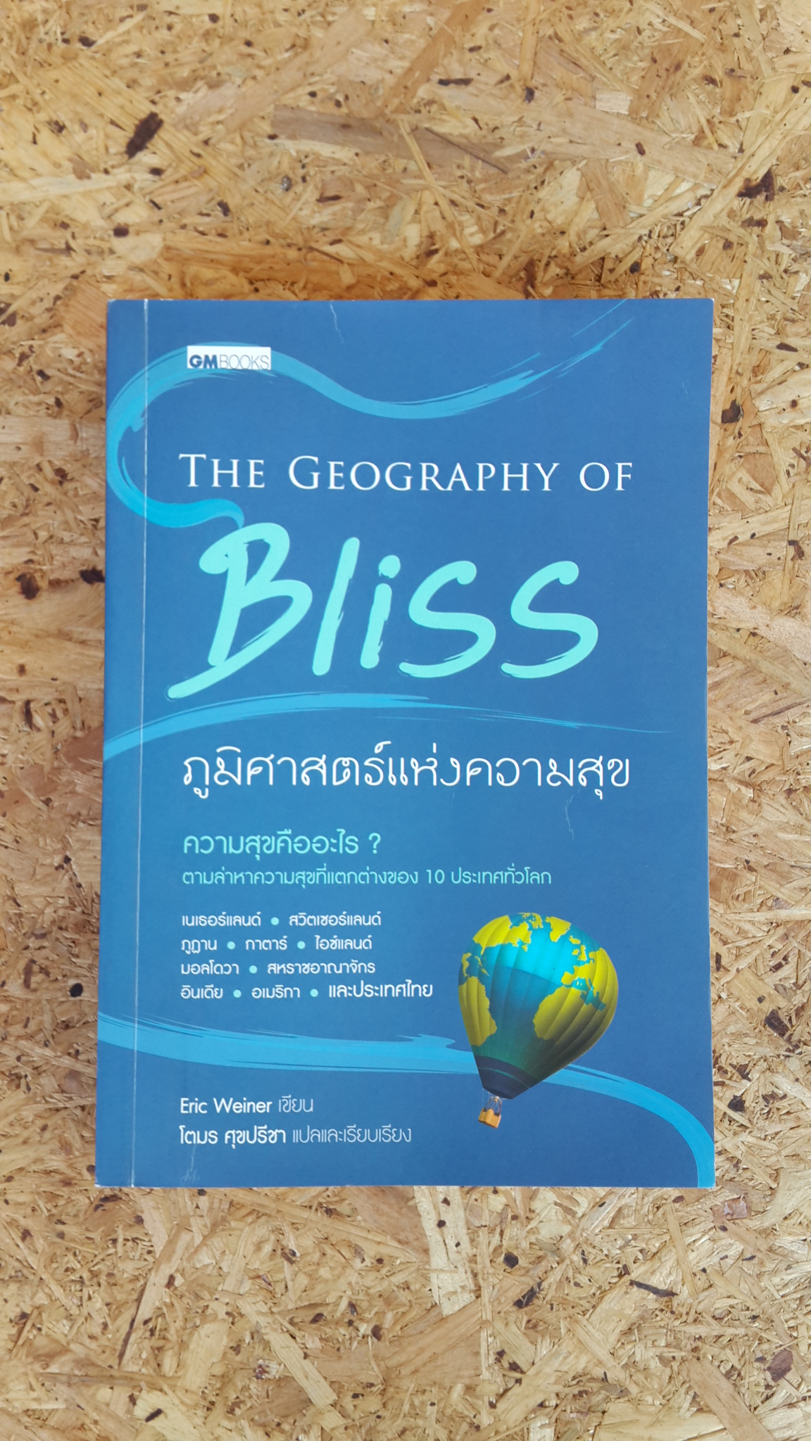 ภูมิศาสตร์แห่งความสุข / Eric Weiner