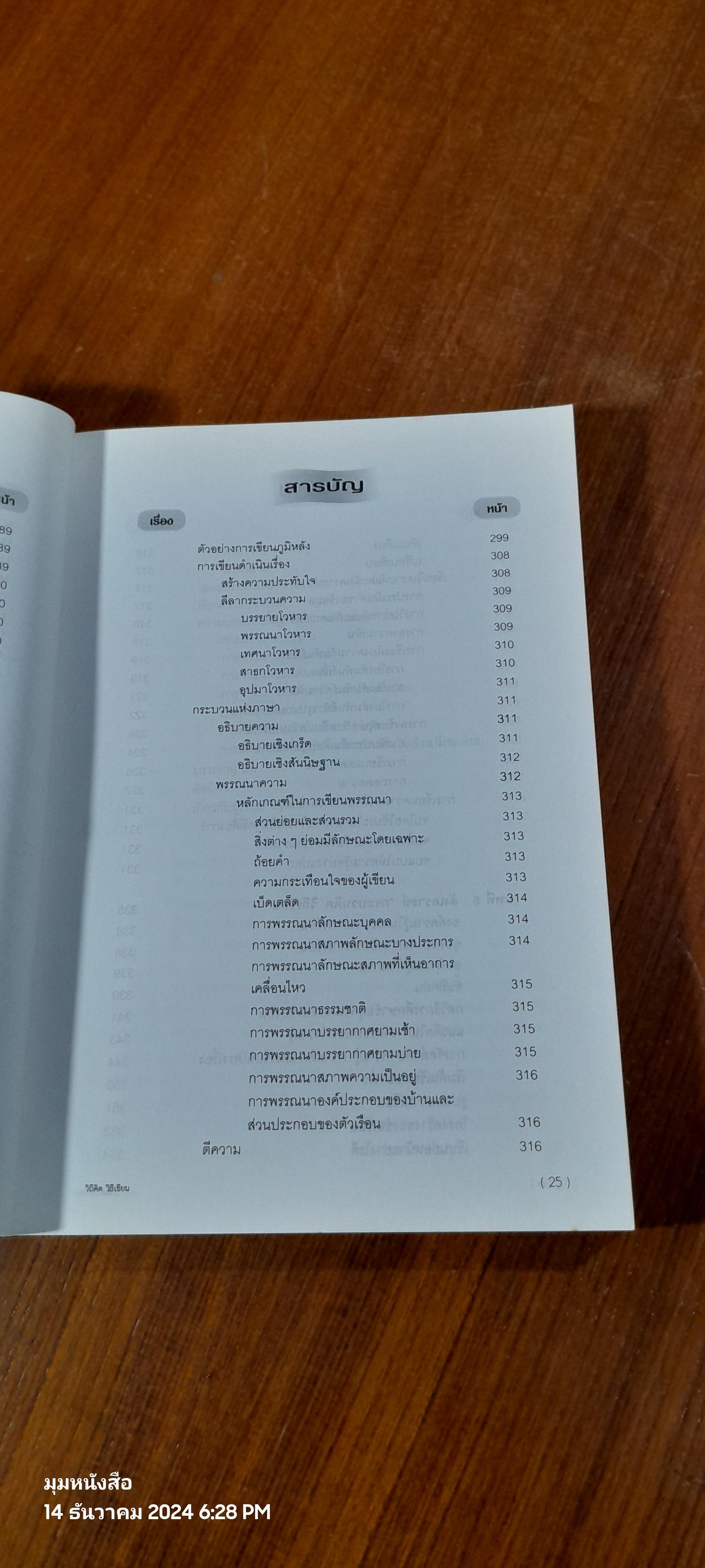 วิถีคิด วิธีเขียน / บุญยงค์ เกศเทศ