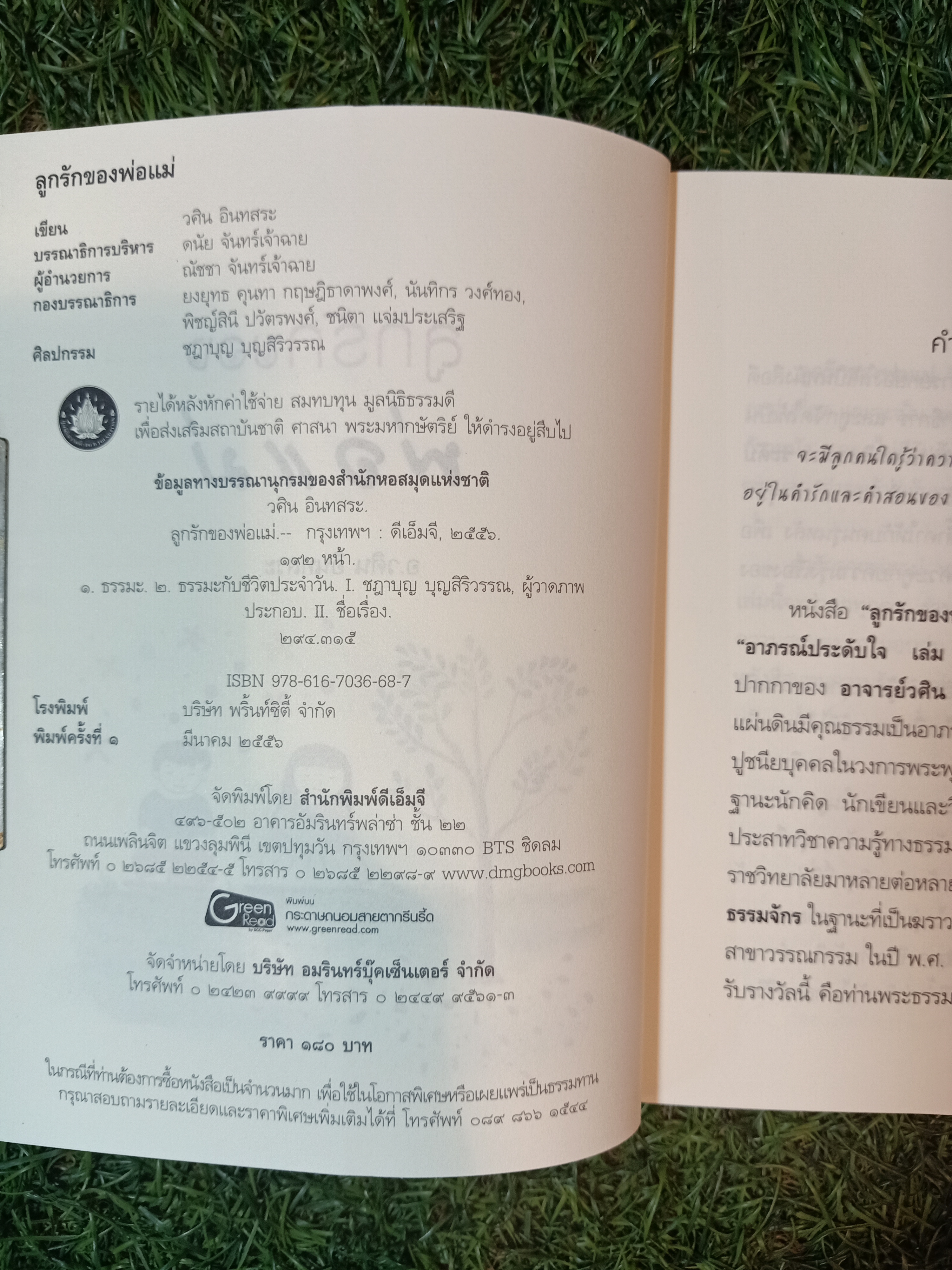 ลูกรัก ของพ่อแม่ / อ.วศิน อินทสระ