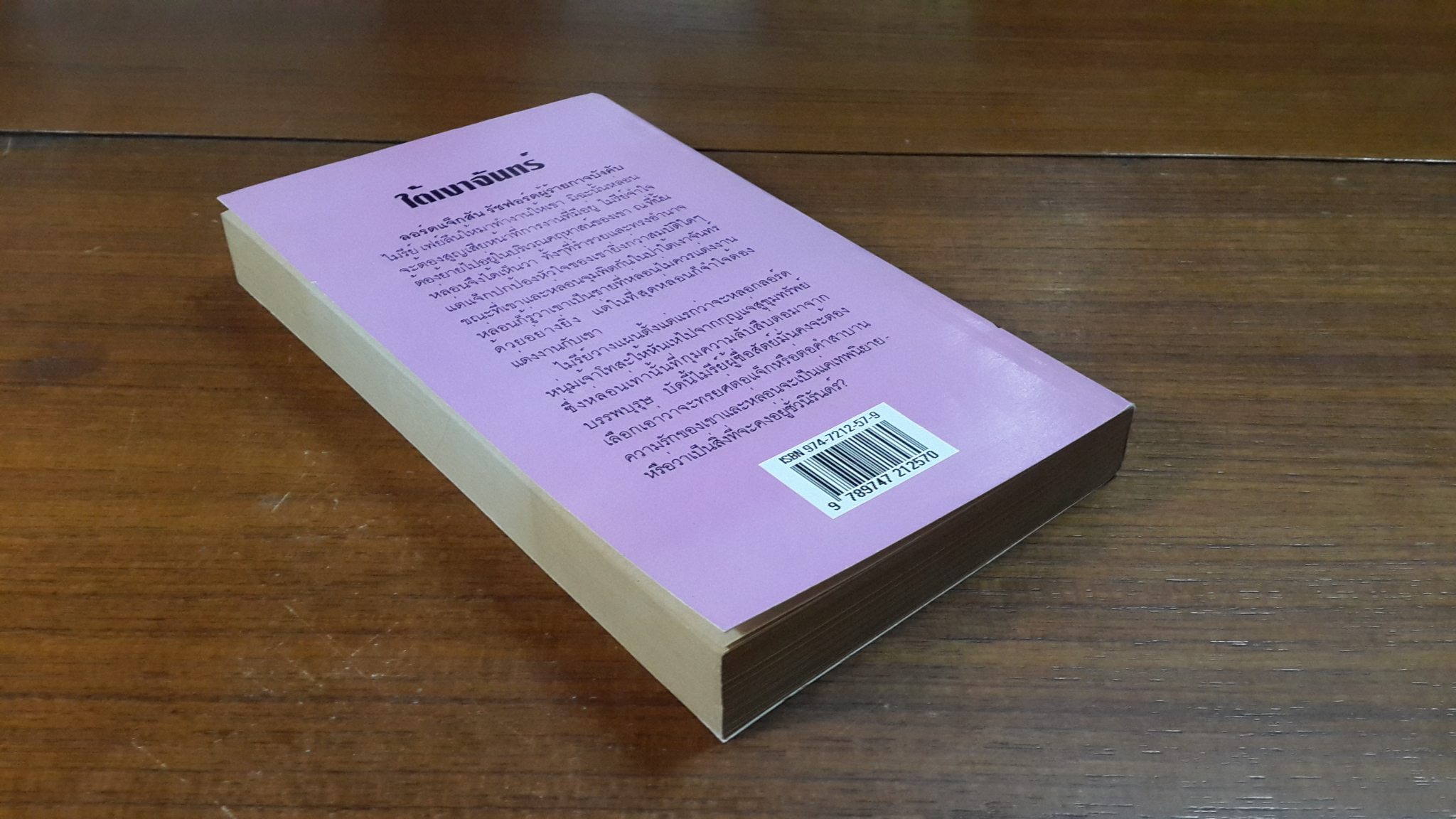 ใต้เงาจันทร์ / จิตอุษา แปล