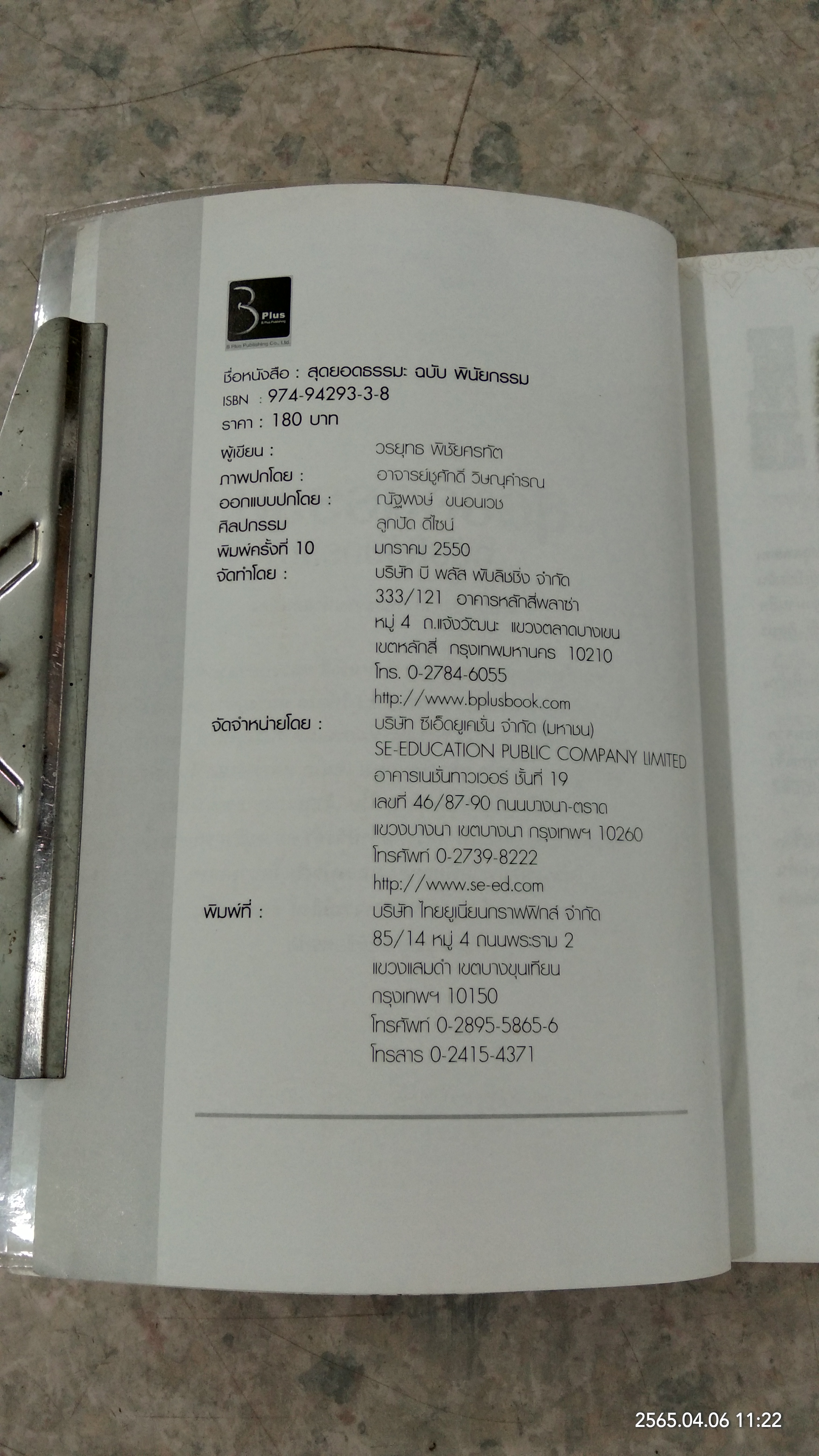 สุดยอดธรรมะ ฉบับ พินัยกรรม / วรยุทธ พิชัยศรทัต