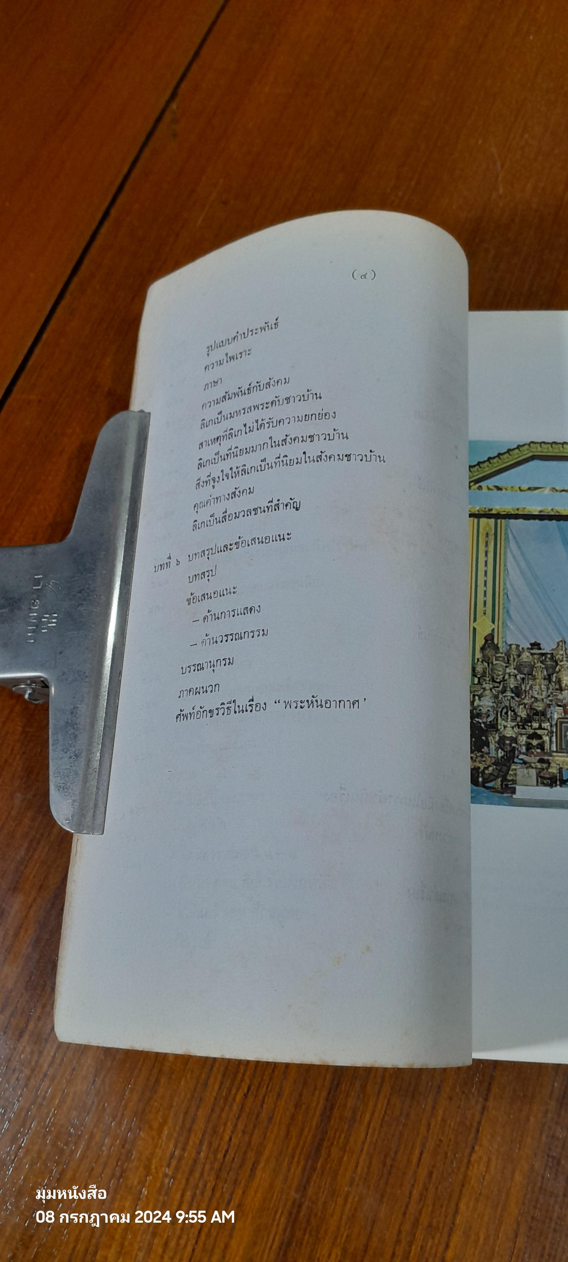 วรรณกรรมประกอบการเล่น ลิเก