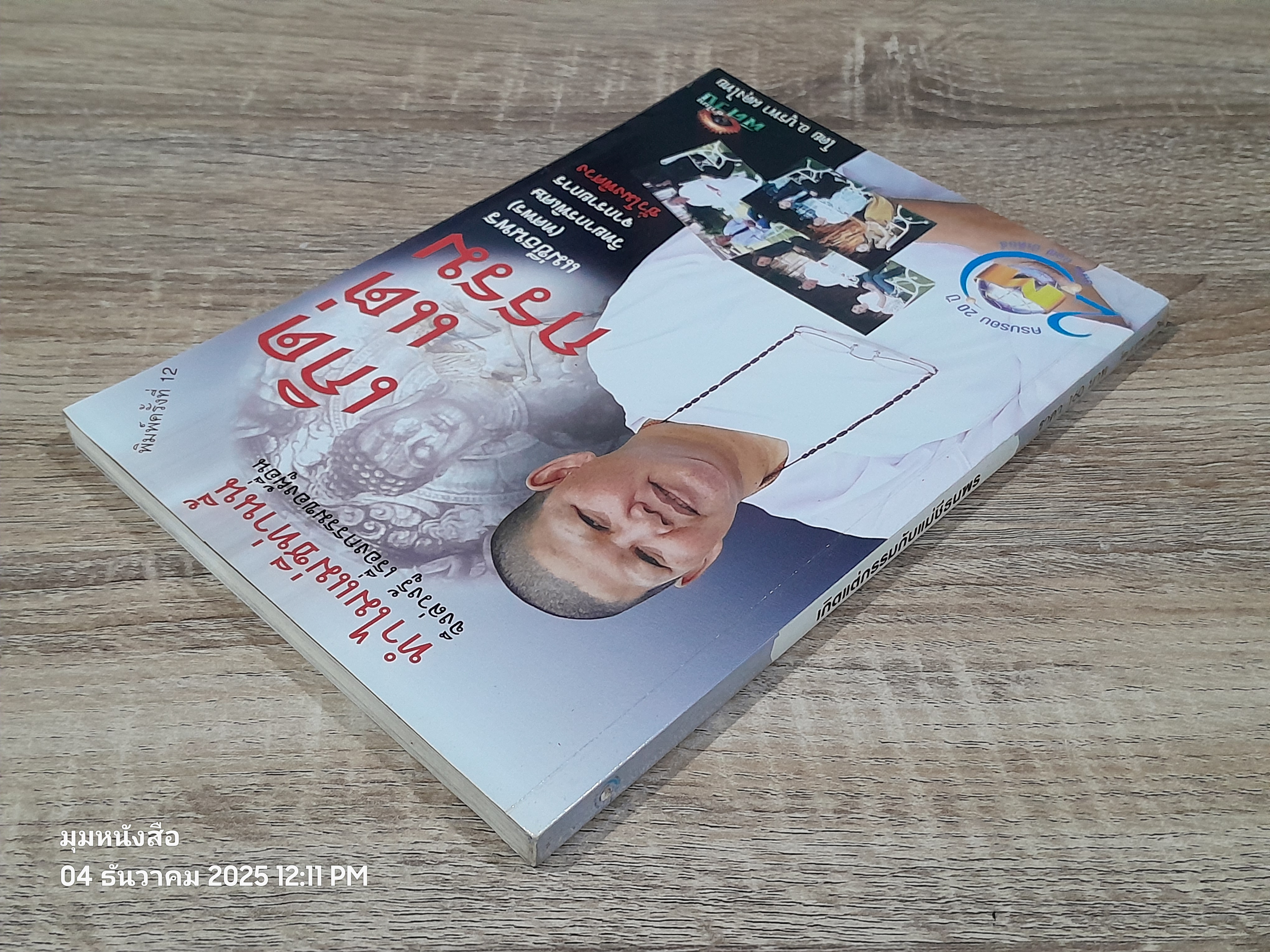 เกิดแต่กรรมกกับแม่ชีธนพร / อ.บูรพา ผดุงไทย