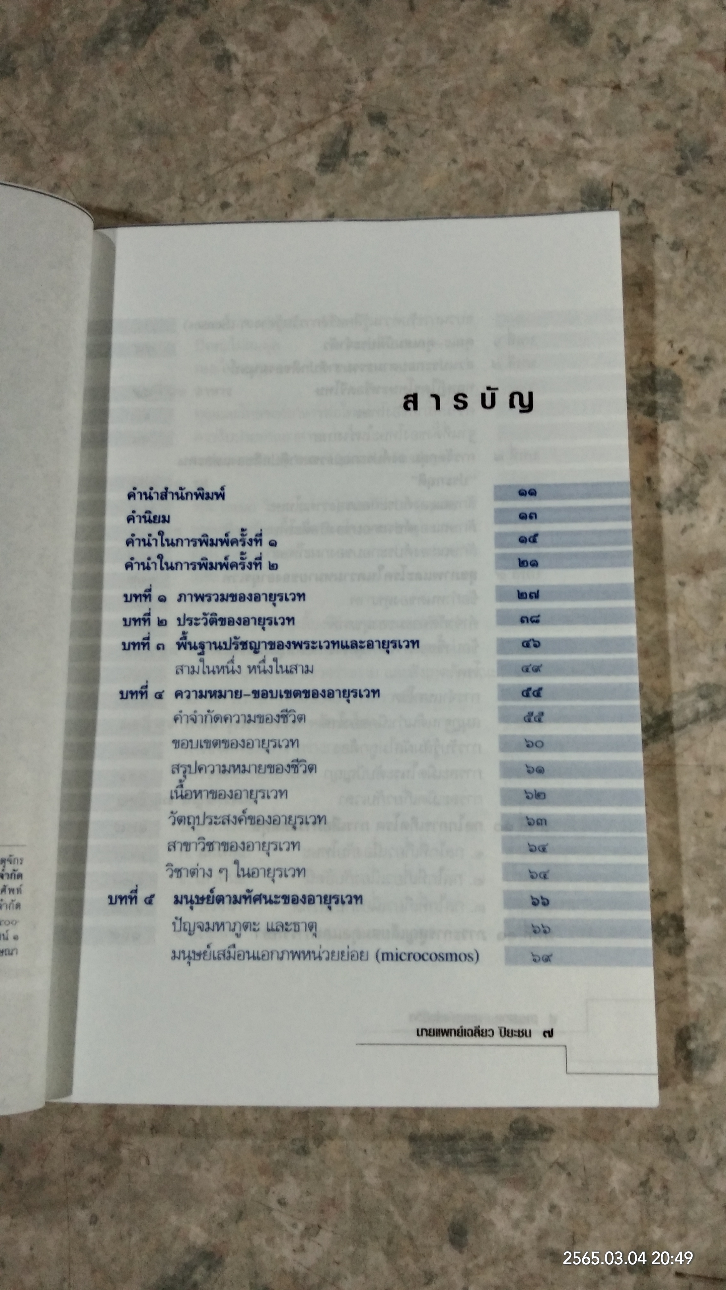 อายุรเวท ศาสตร์แห่งชีวิต / ศาสตราจารย์ น.พ. เฉลียว ปิยะชน