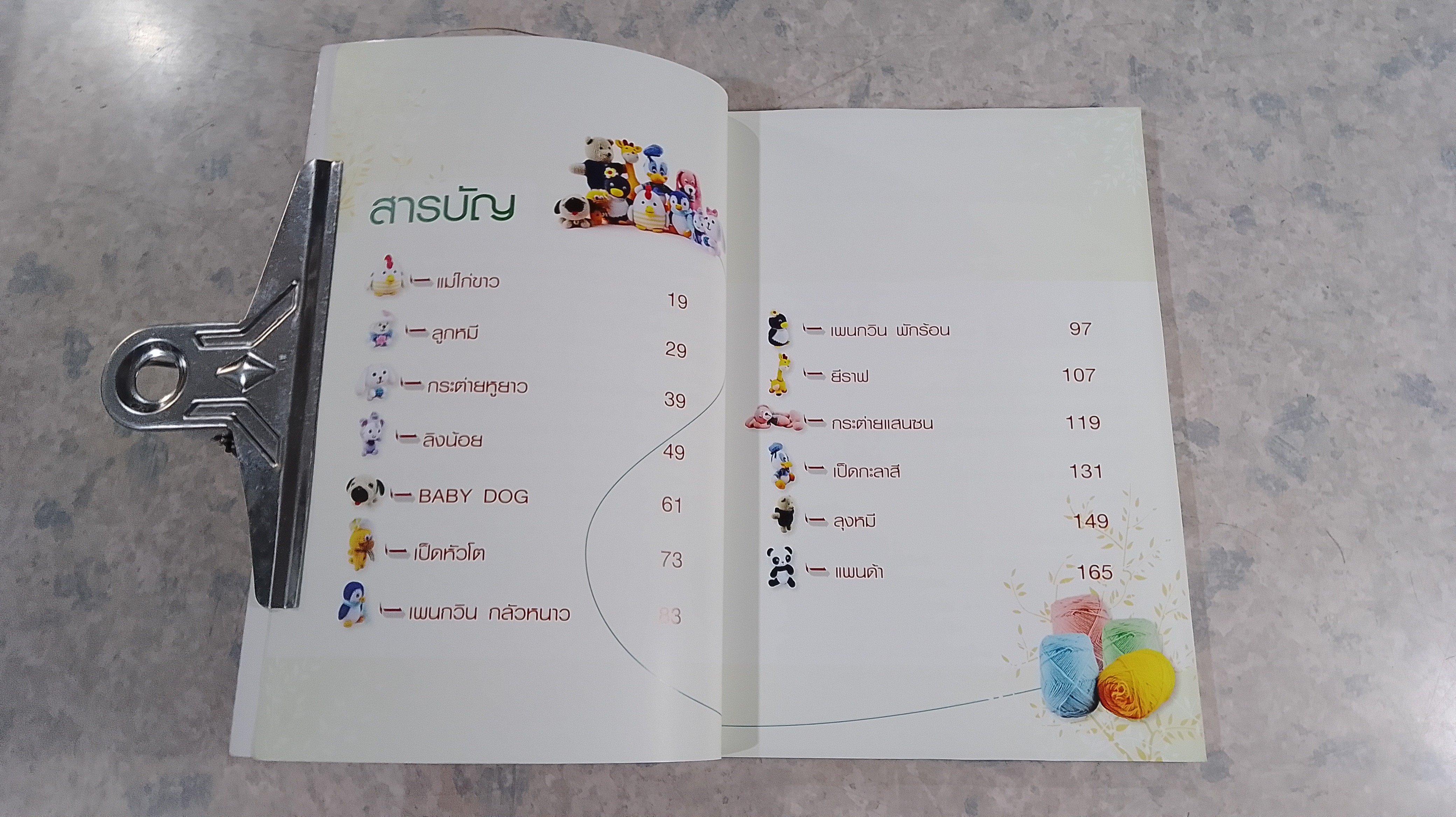 โครเชต์ ตุ๊กตาน่ารัก / อ.สายใจ เจริญรื่น