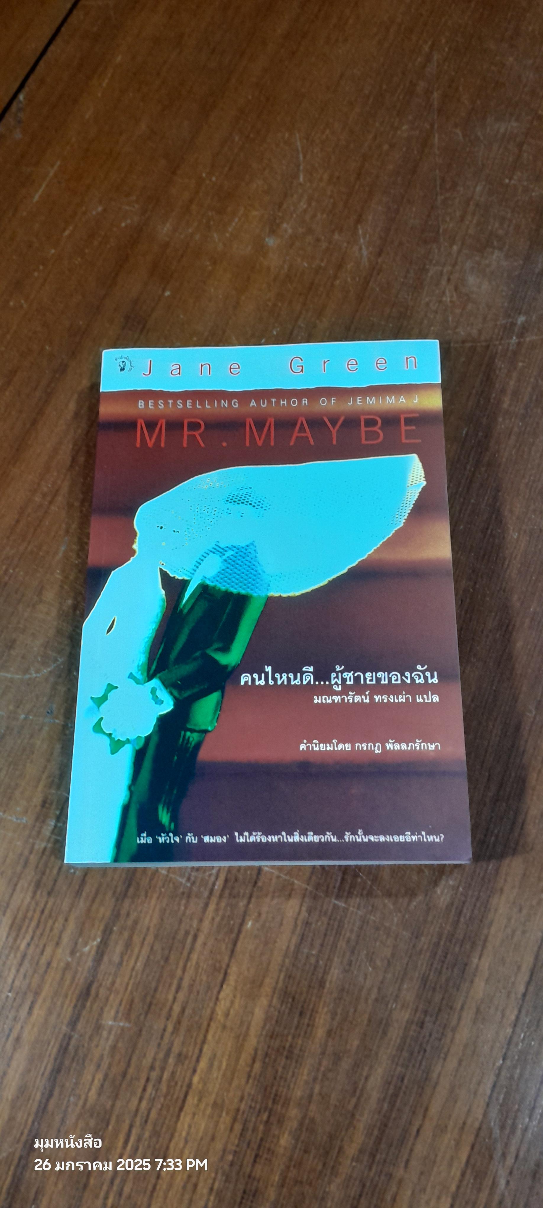 คนไหนดี...ผู้ชายของฉัน / มณฑารัตน์ ทรงเผ่า แปล