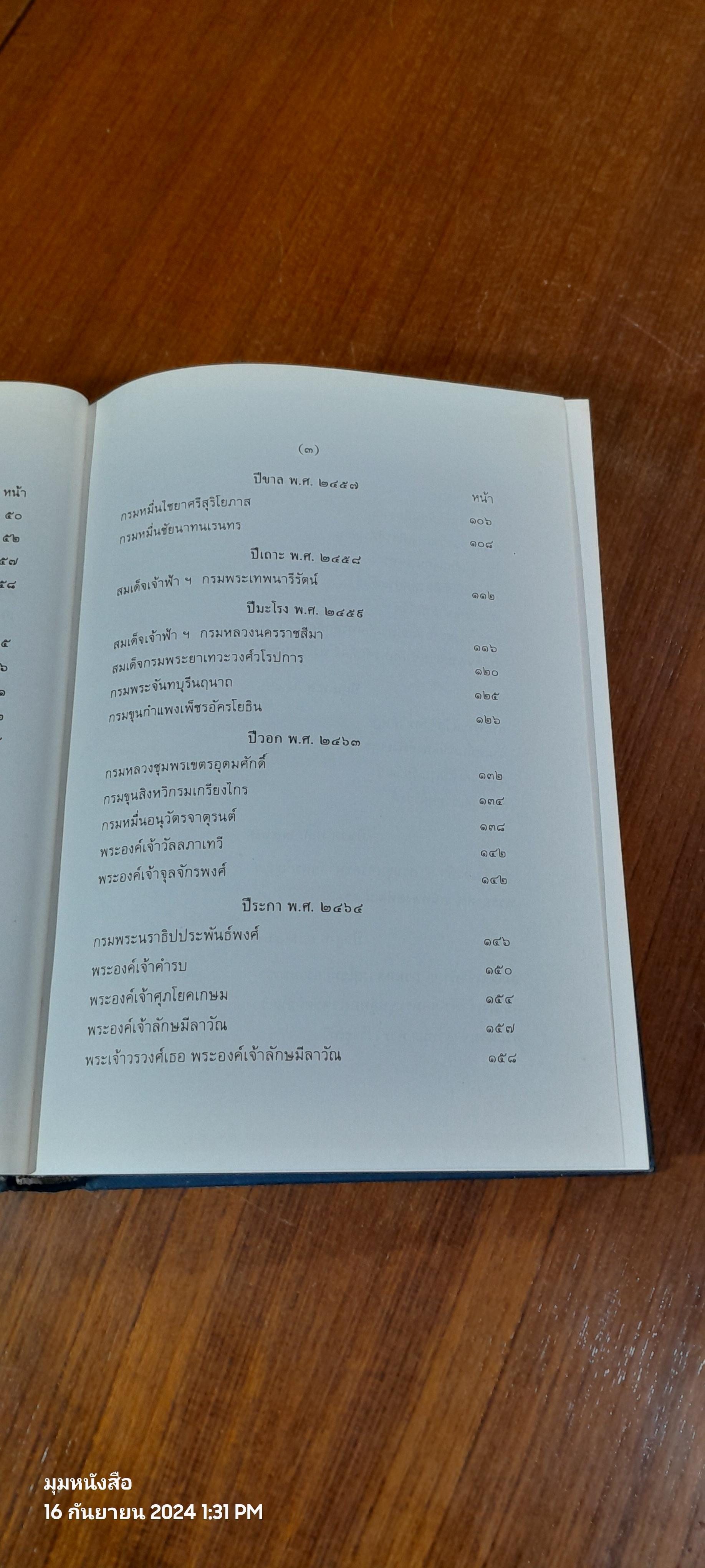 เรื่องเฉลิมพระยศเจ้านาย เล่ม ๒ (ฉบับแก้ไขเพิ่มเติม)