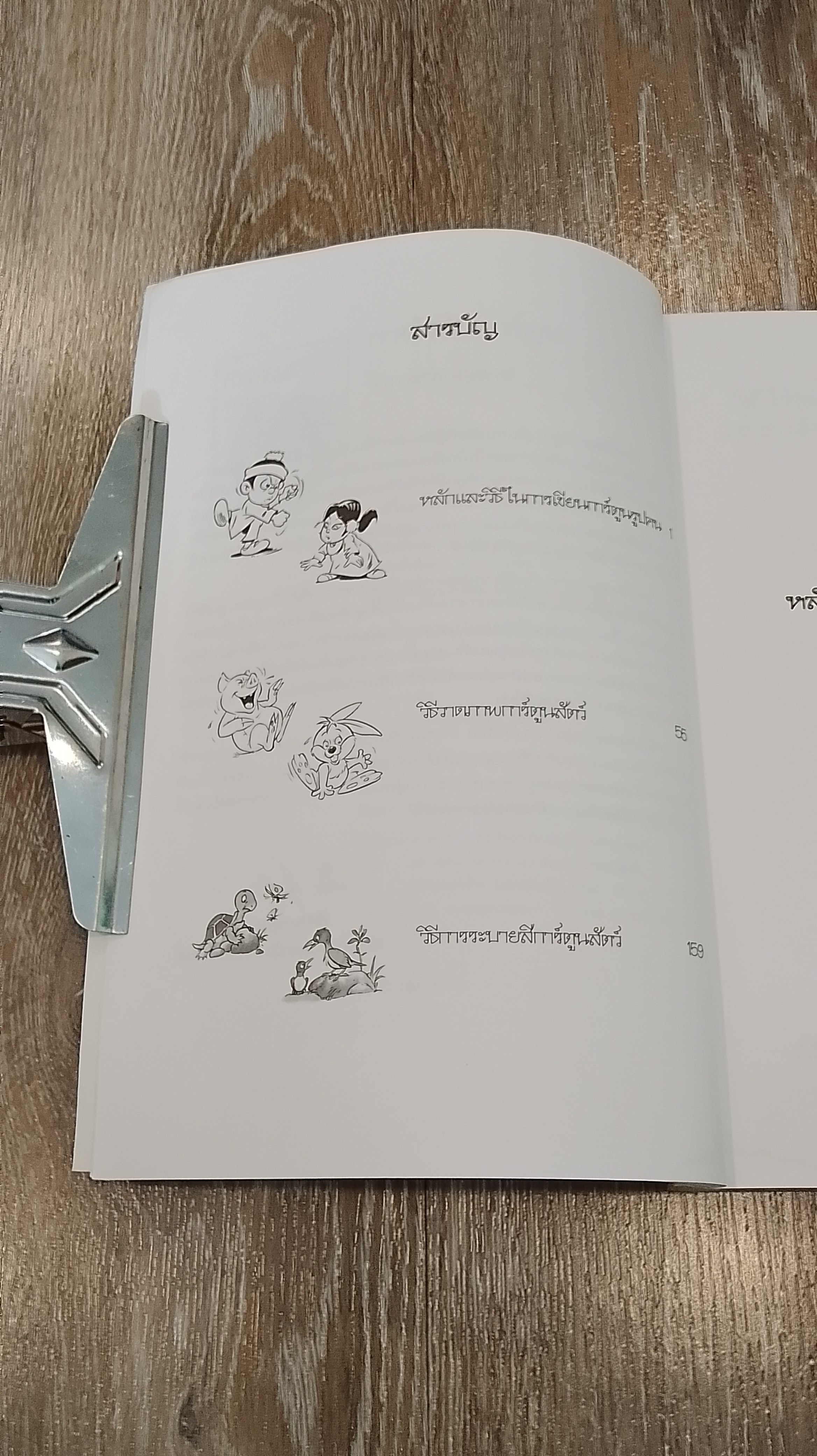 การเขียนการ์ตูน / อัศวิน อรุณแสง