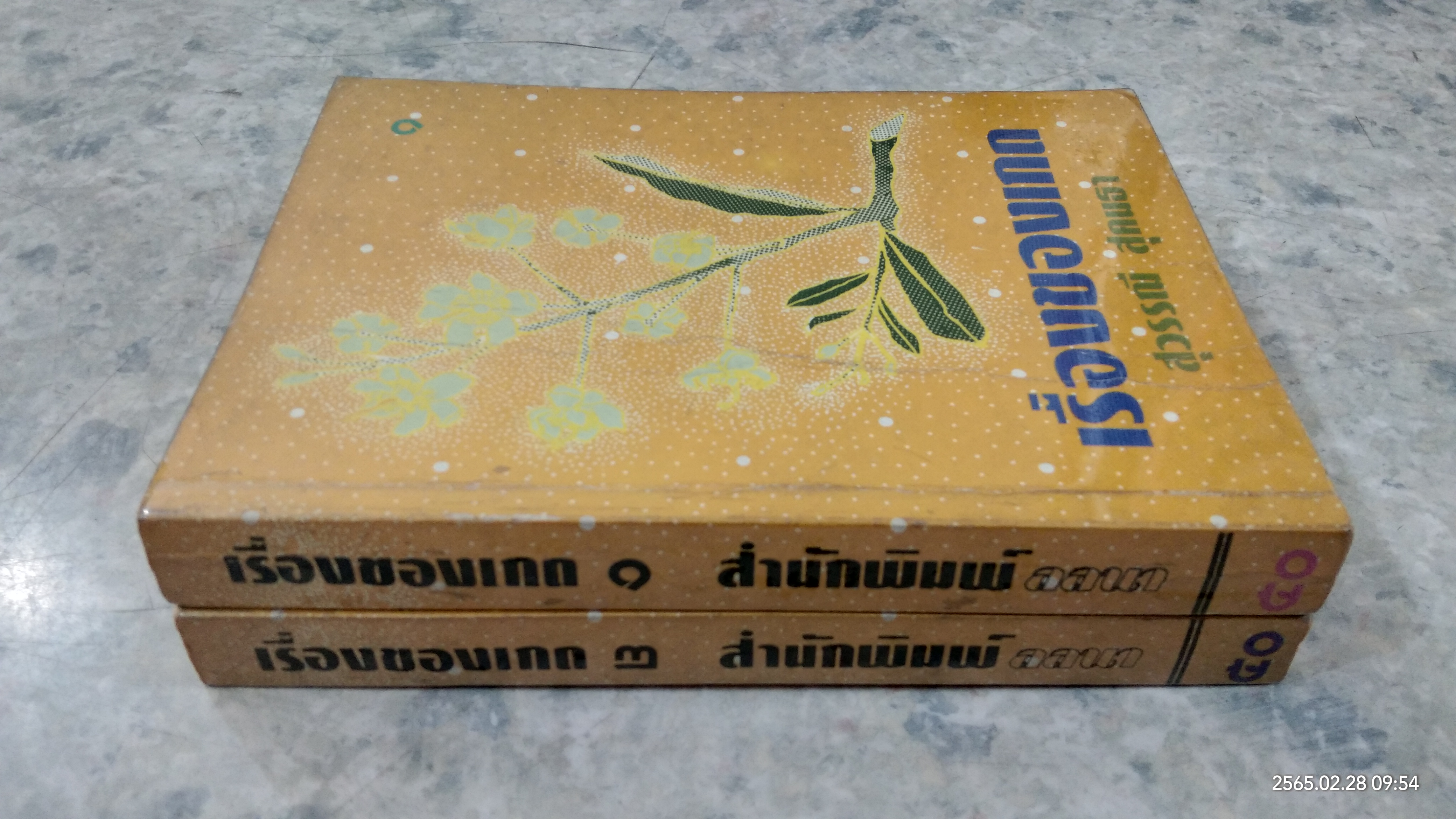 เรื่องของเกด (2เล่มจบ) / สุวรรณี สุคนธา