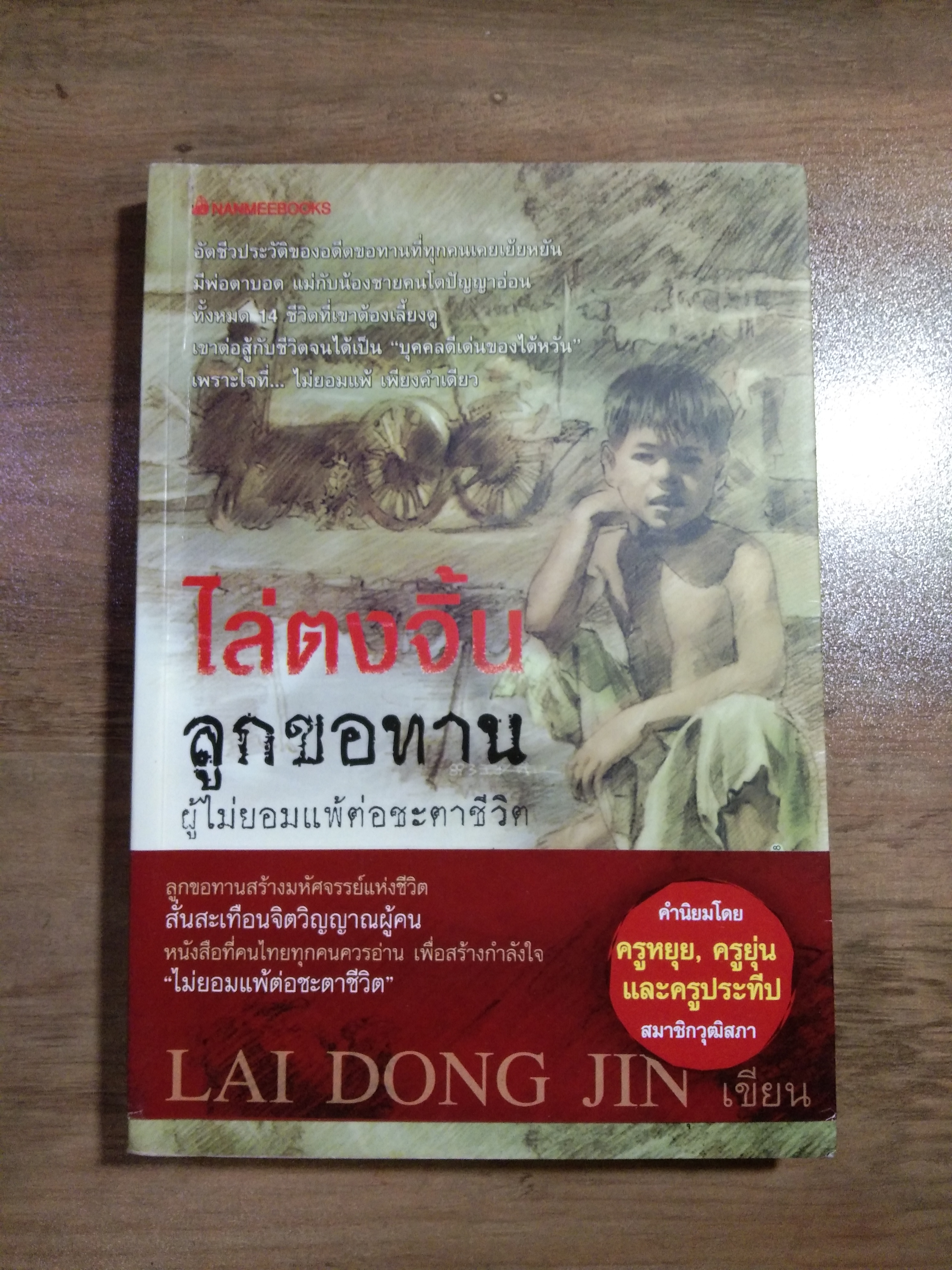 ไล่ตงจิ้น ลูกขอทาน ผู้ไม่ยอมแพ้ต่อชะตาชีวิต / LAI DONG JIN