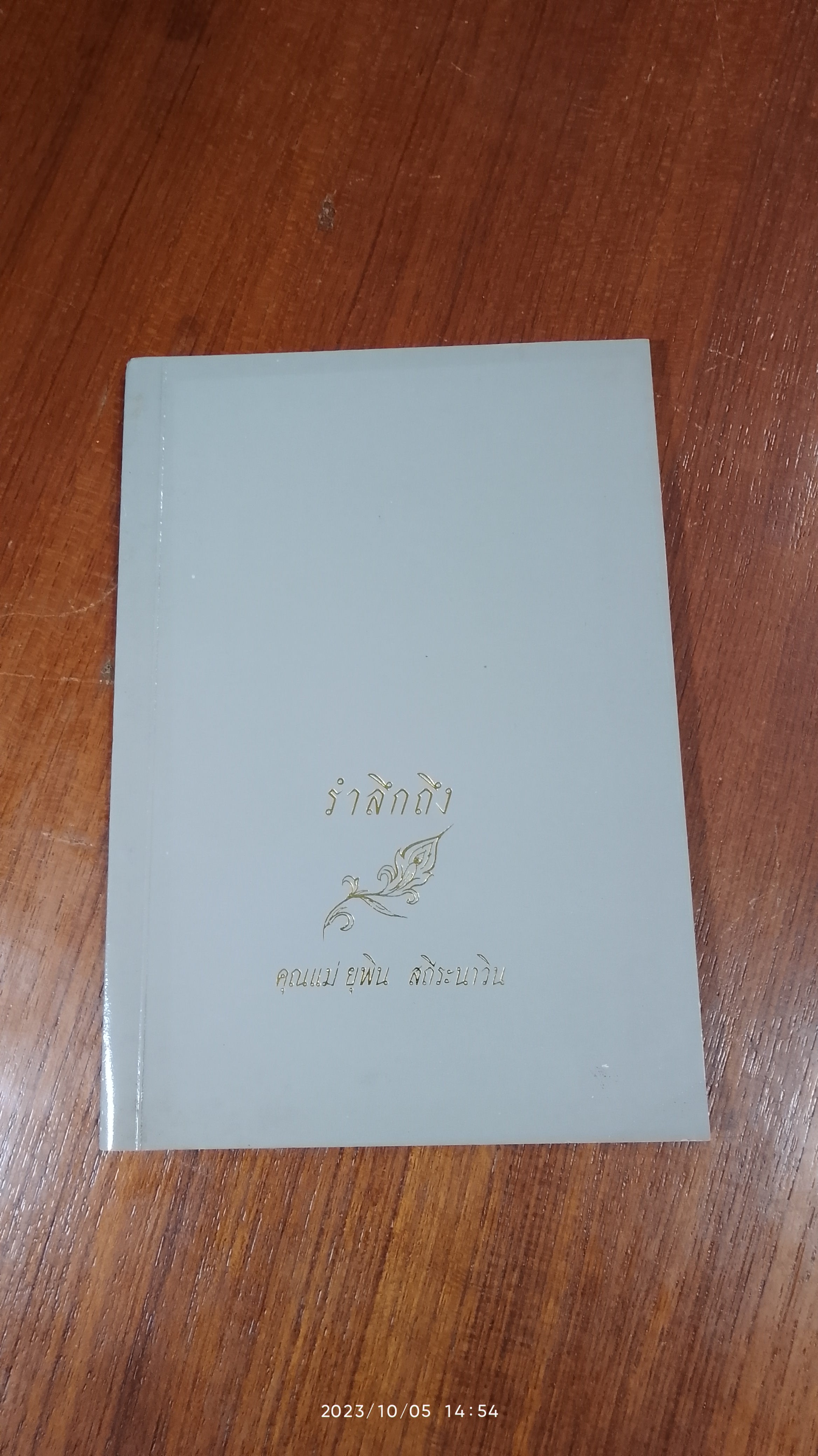 อนุสรณ์ในงานฌาปนกิจศพ คุณแม่ ยุพิน สถีระนาวิน