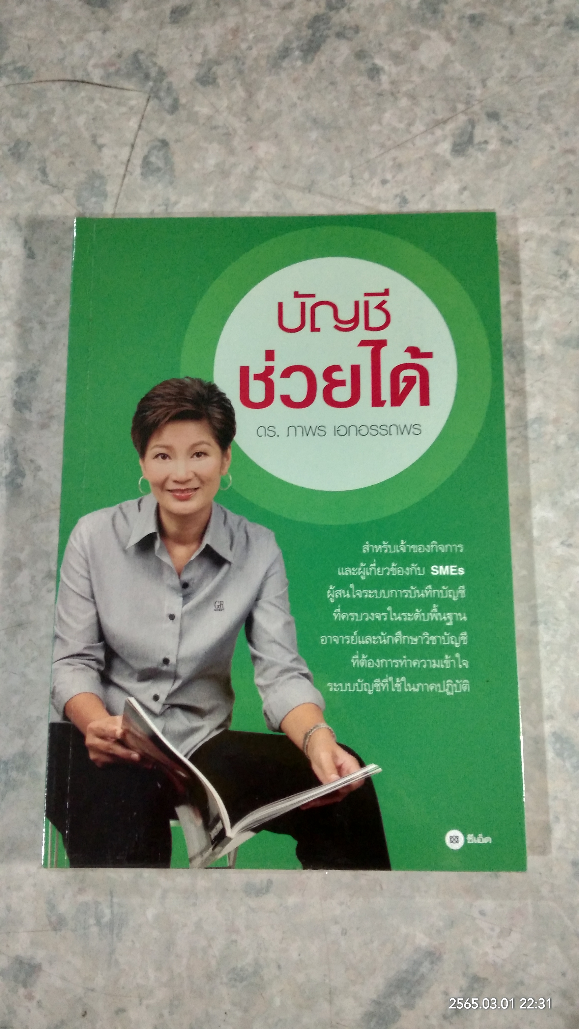 บัญชีช่วยได้ / ดร.ภาพร เอกอรรถพร