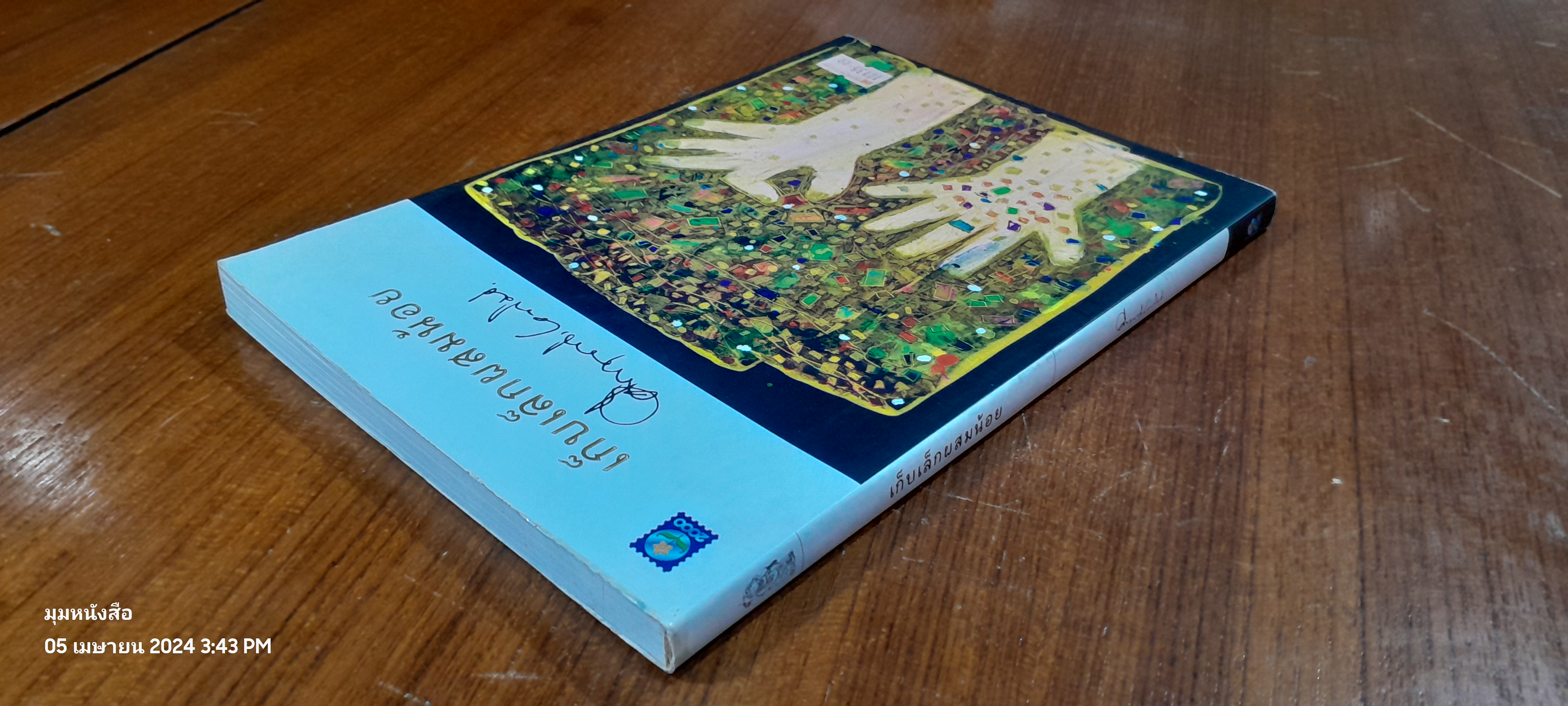 เก็บเล็กผสมน้อย / ม.ร.ว. คึกฤทธิ์ ปราโมช