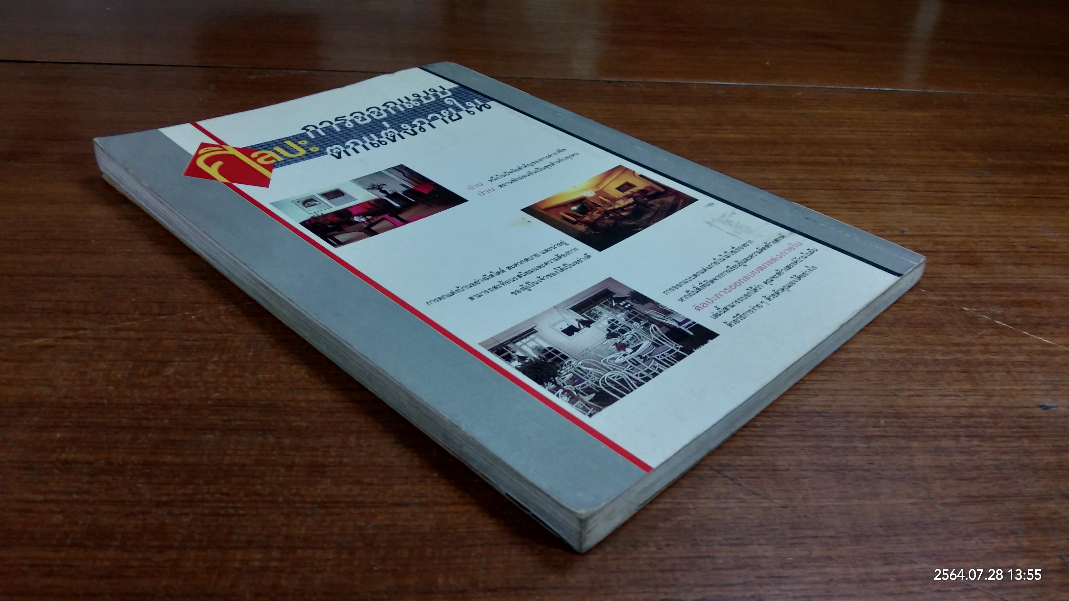 ศิลปะการออกแบบตกแต่งภายใน / รศ.วัฒนะ จูฑะวิภาค