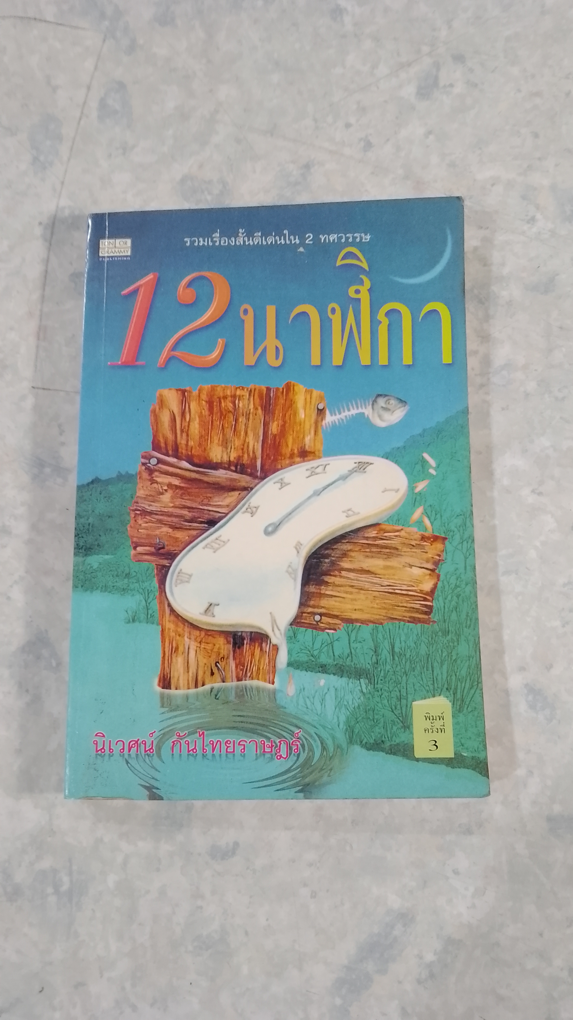 12 นาฬิกา (มีรอยโดนน้ำ) / นิเวศน์ กันไทยราษฏร์