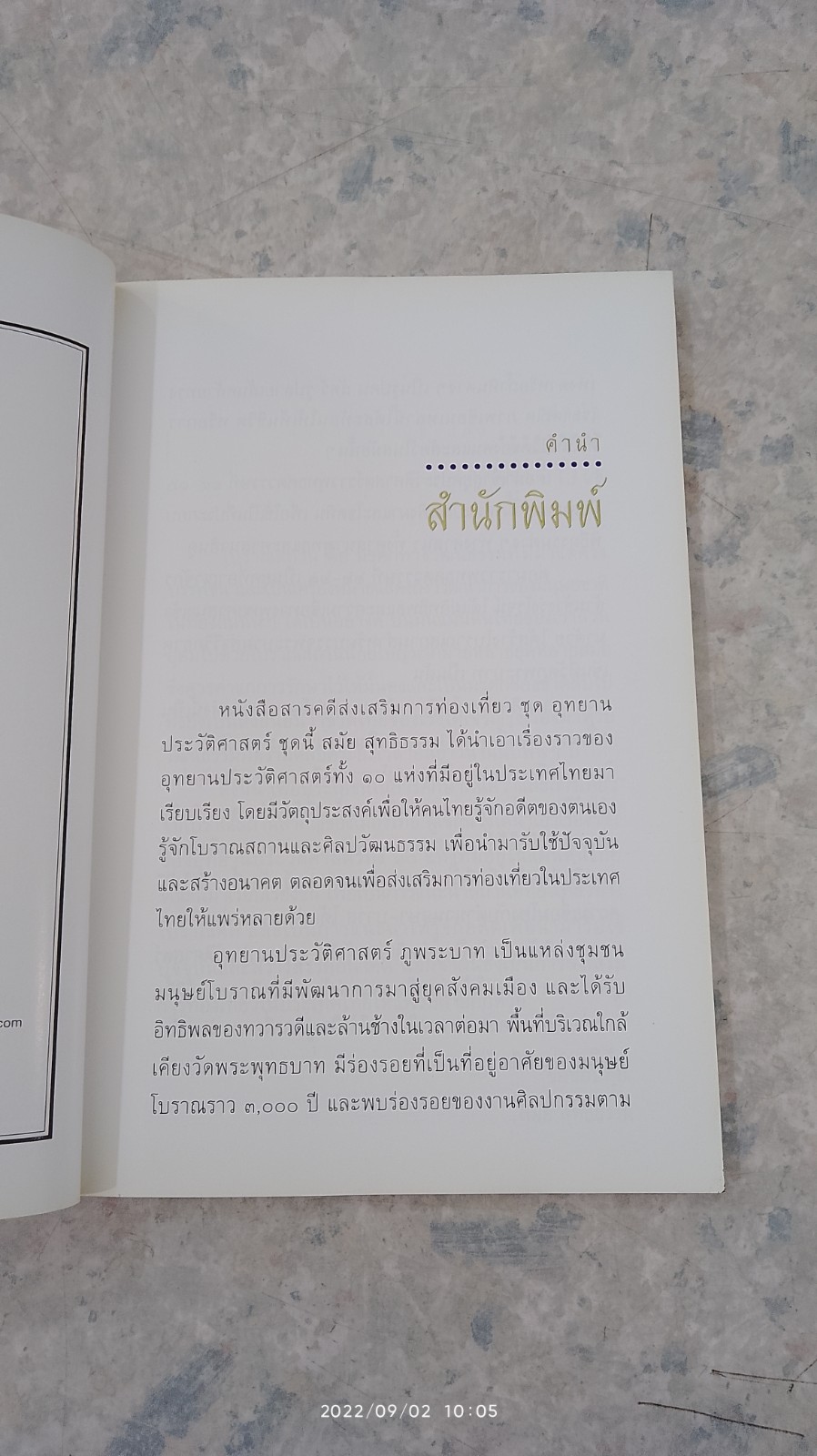 อุทยานประวัติศาสตร์ ภูพระบาท / สมัย สุทธิธรรม