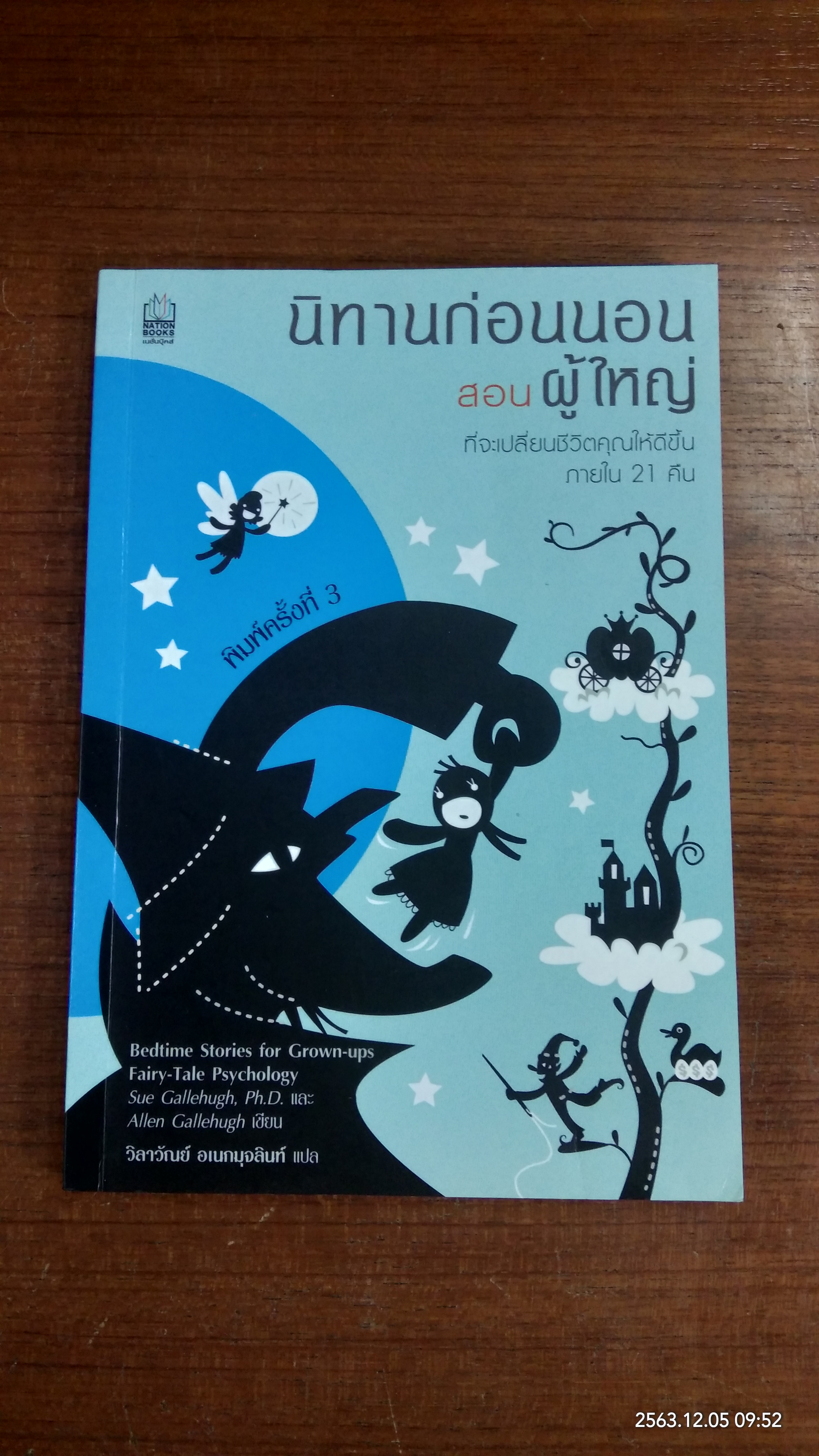 นิทานก่อนนอนสอนผู้ใหญ่ / วิลาวัณย์ อเนกมุจลินท์ แปล