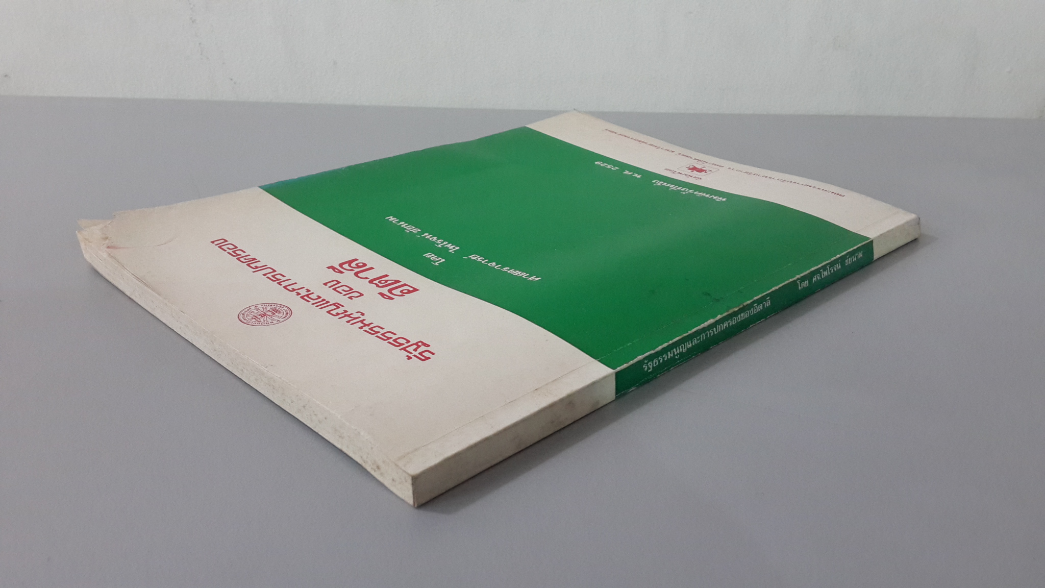 รัฐธรรมนูญและการปกครองของอิตาลี / ศาสตราจารย์ ไพโรจน์ ชัยนาม