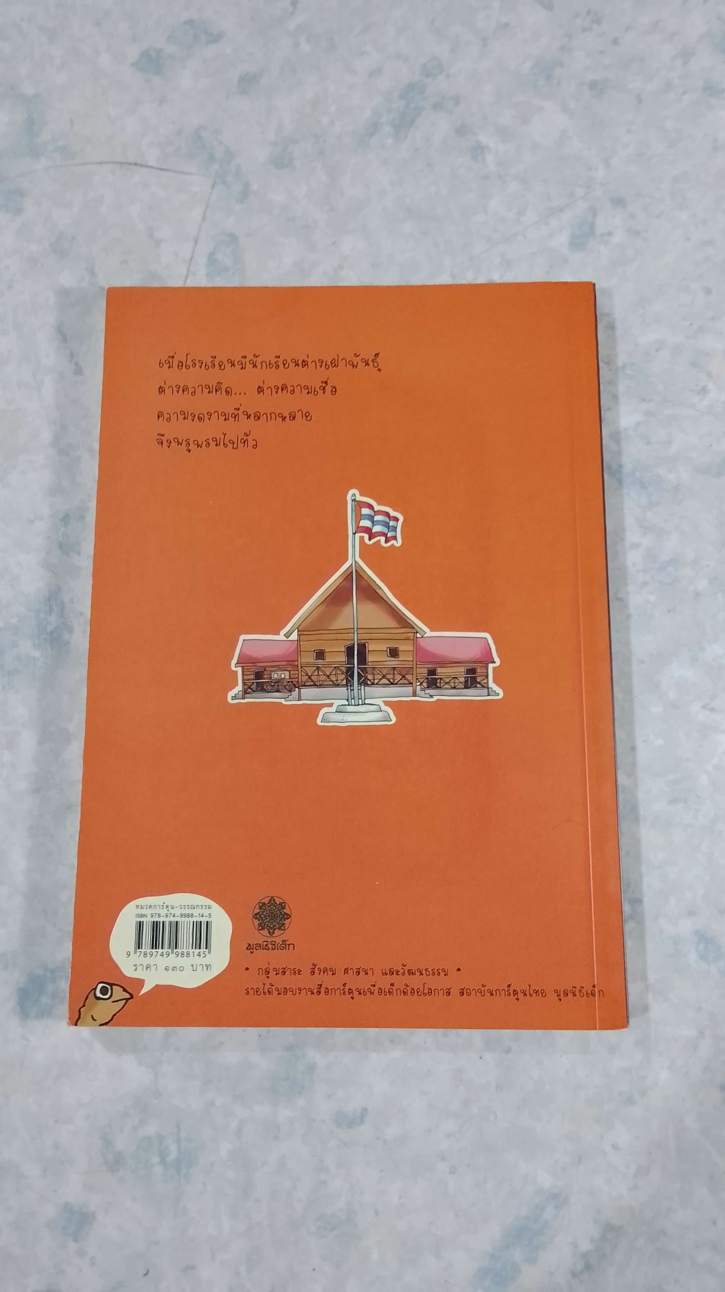 โรงเรียนเม็ดกวยจี๊ / อิทธิวัฐก์ สุริยมาตย์