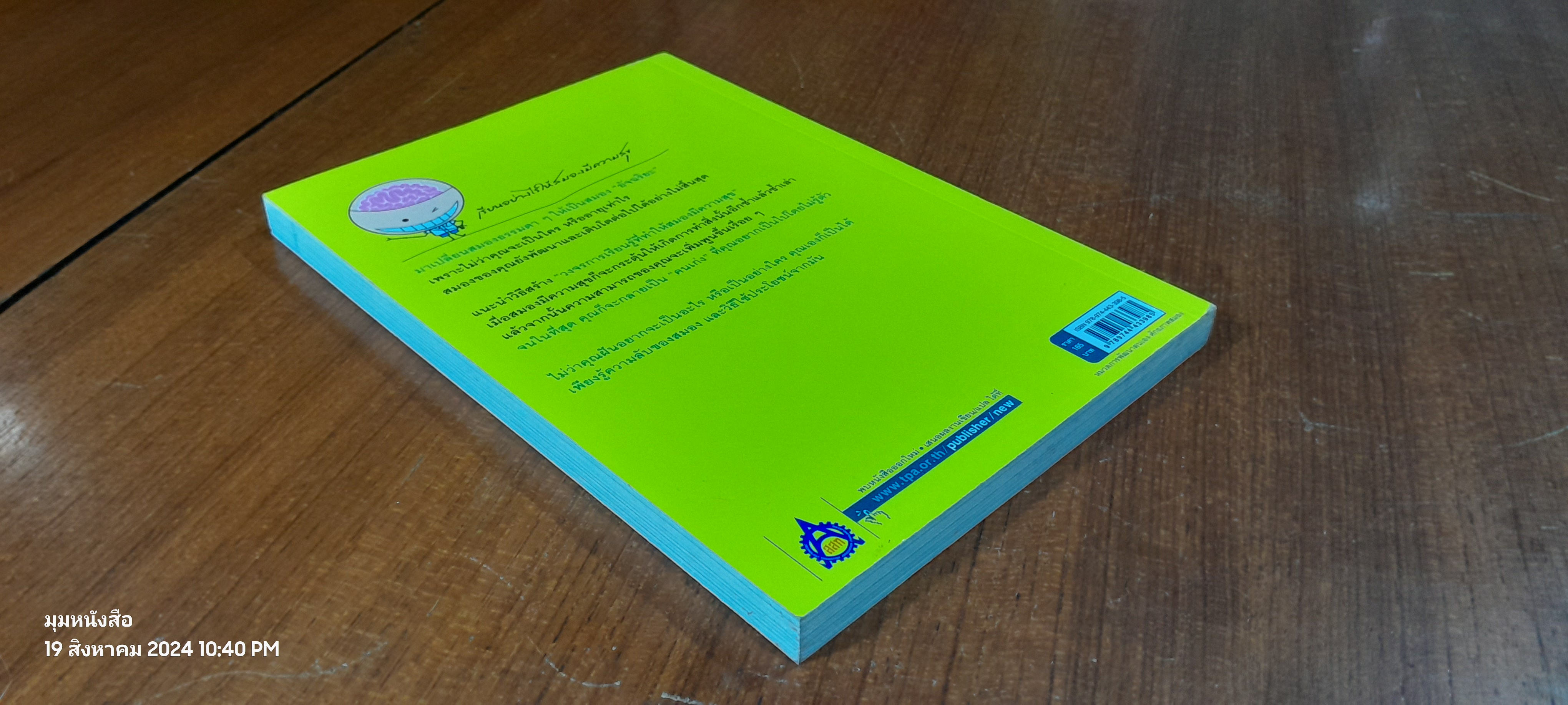 ความลับของสมอง เรียนอย่างไรให้สมองมีความสุข / Kenichiro Mogi