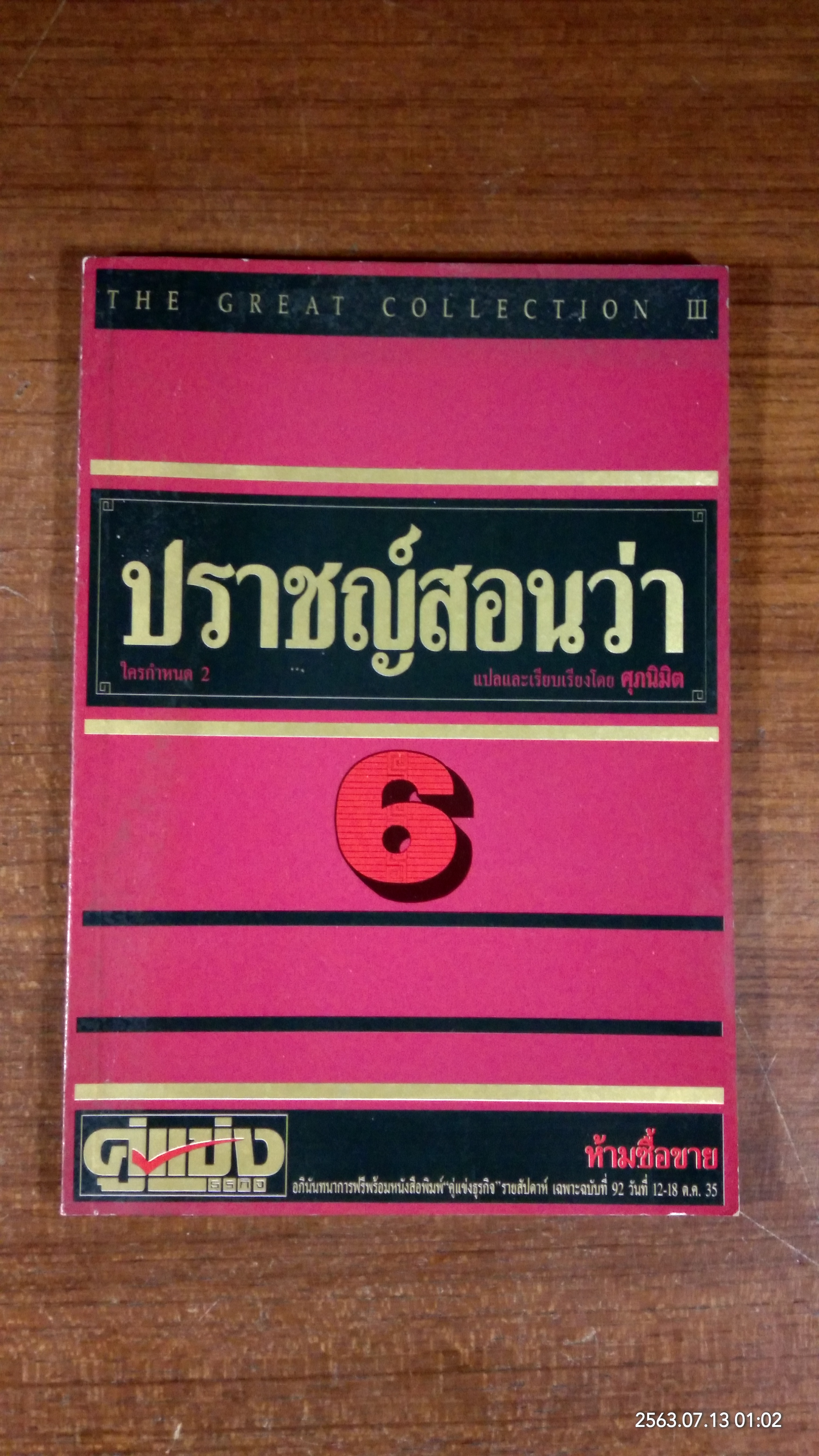 ปราชญ์สอนว่า 6 / ศุภนิมิต