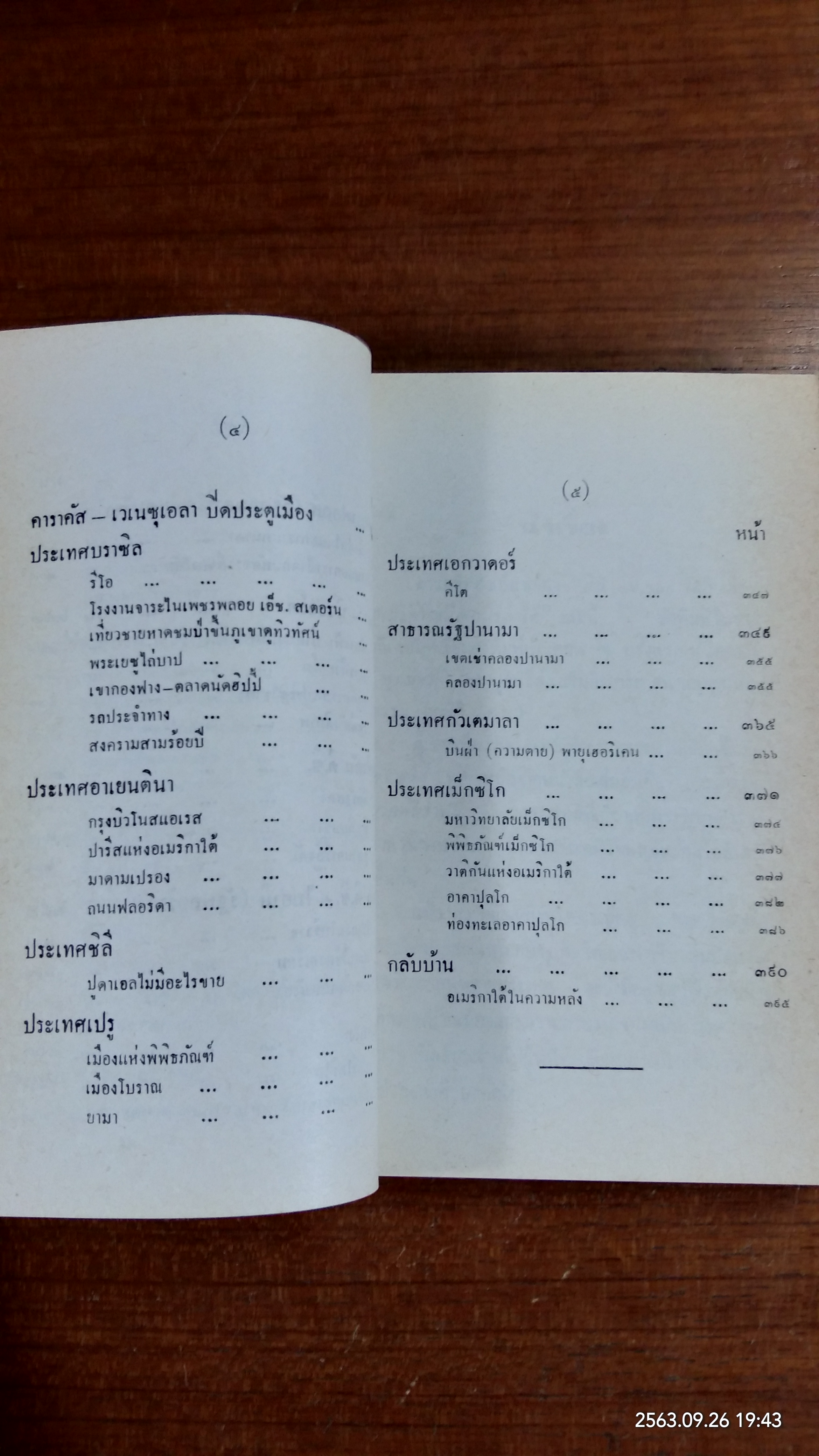 บิน ๓๖,๐๐๐ ไมล์ เที่ยวอเมริกาเหนือ อเมริกาใต้ / คุณหญิงพรพรรณ ธารานุมาศ