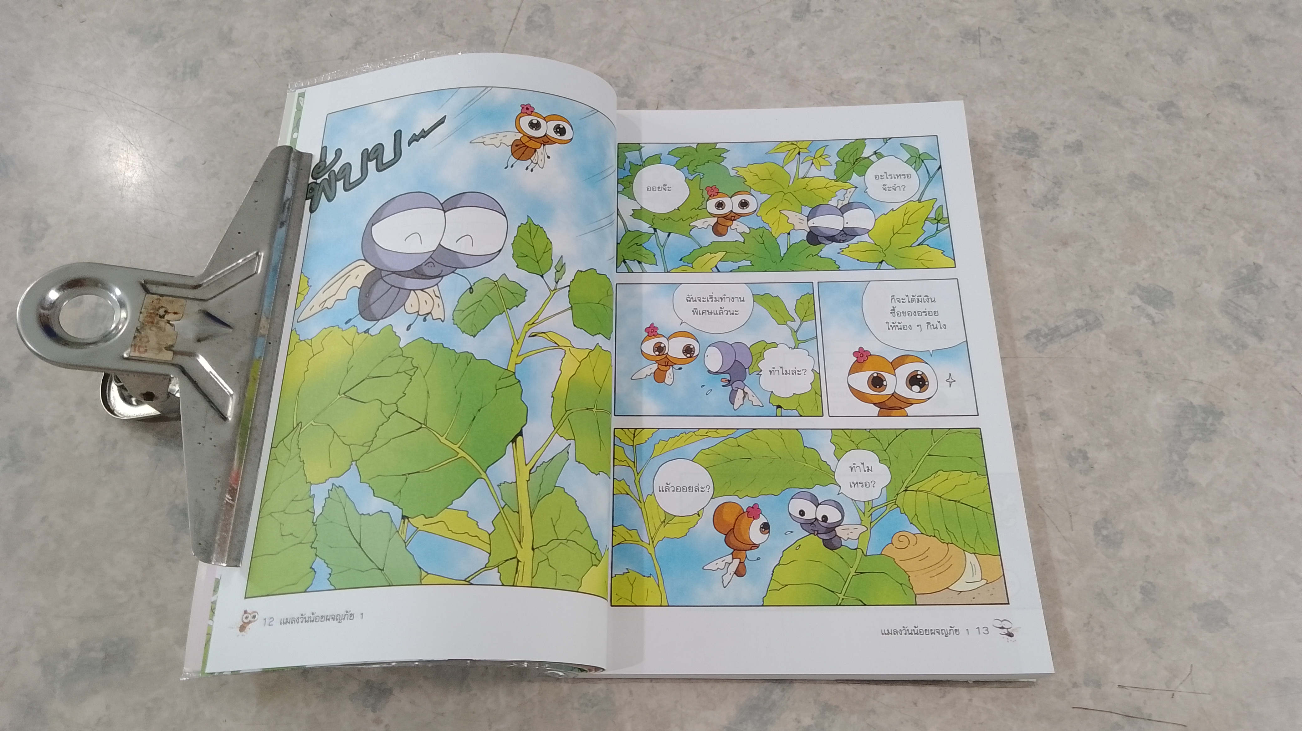 แมลงวันน้อยผจญภัย เล่ม 1