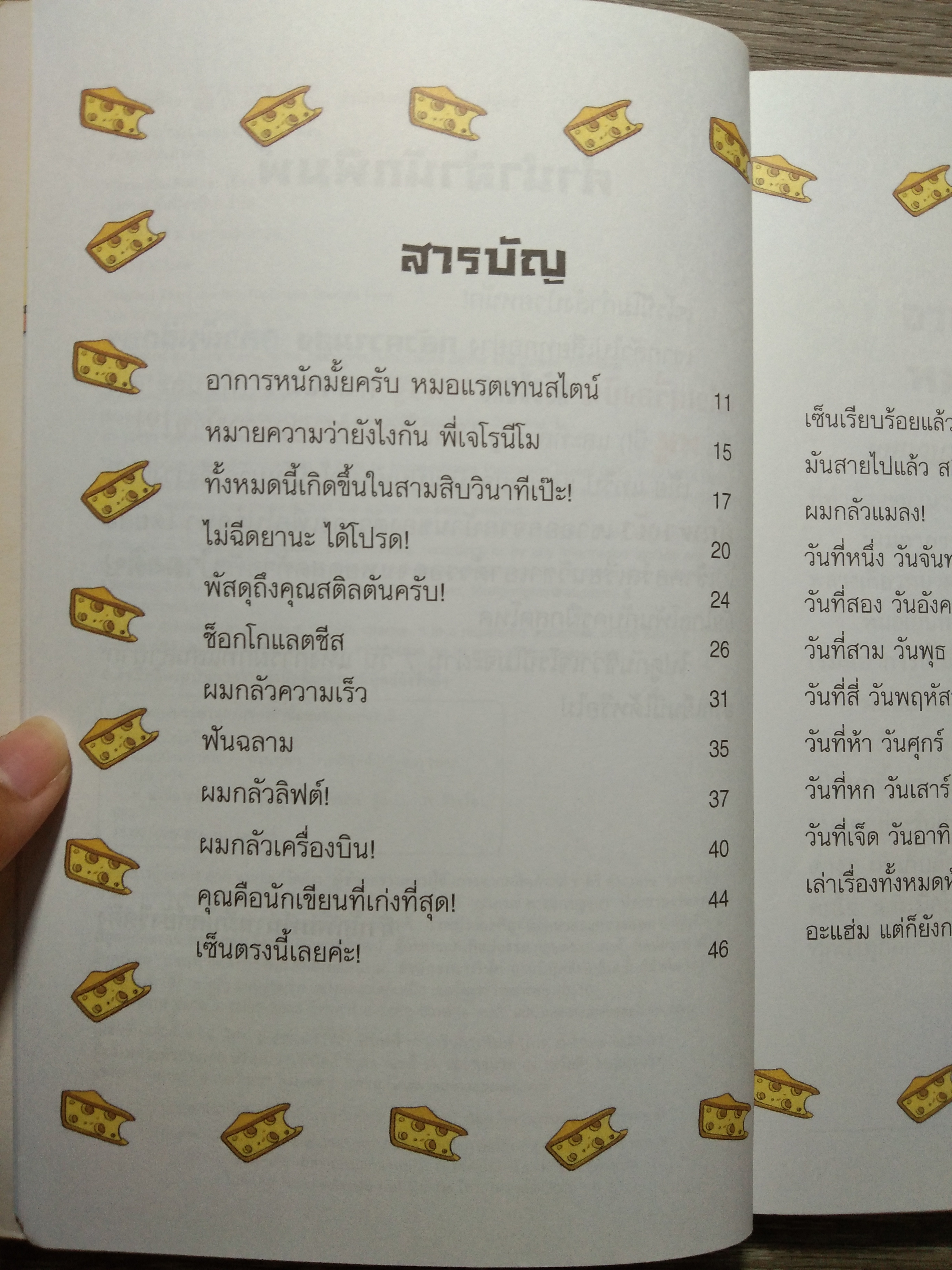 เจโรนีโม ยอกหนูนักผจญภัย ตอน ตะลุยป่า มหาภัย / Geronimo Stilton