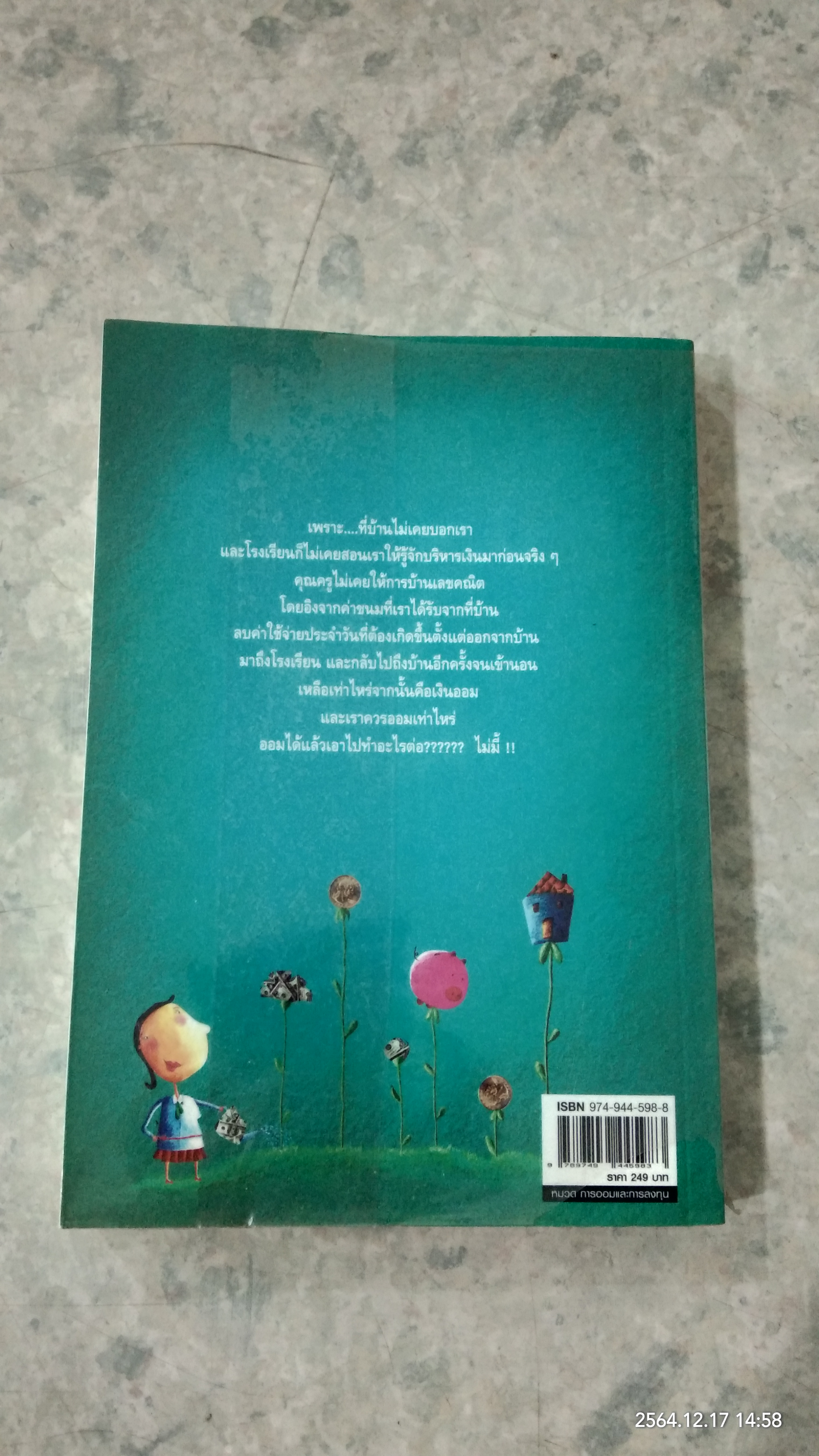 เงิน เรื่องใหญ่ ที่โรงเรียนไม่เคยสอน / มณฑานี ตันติสุข