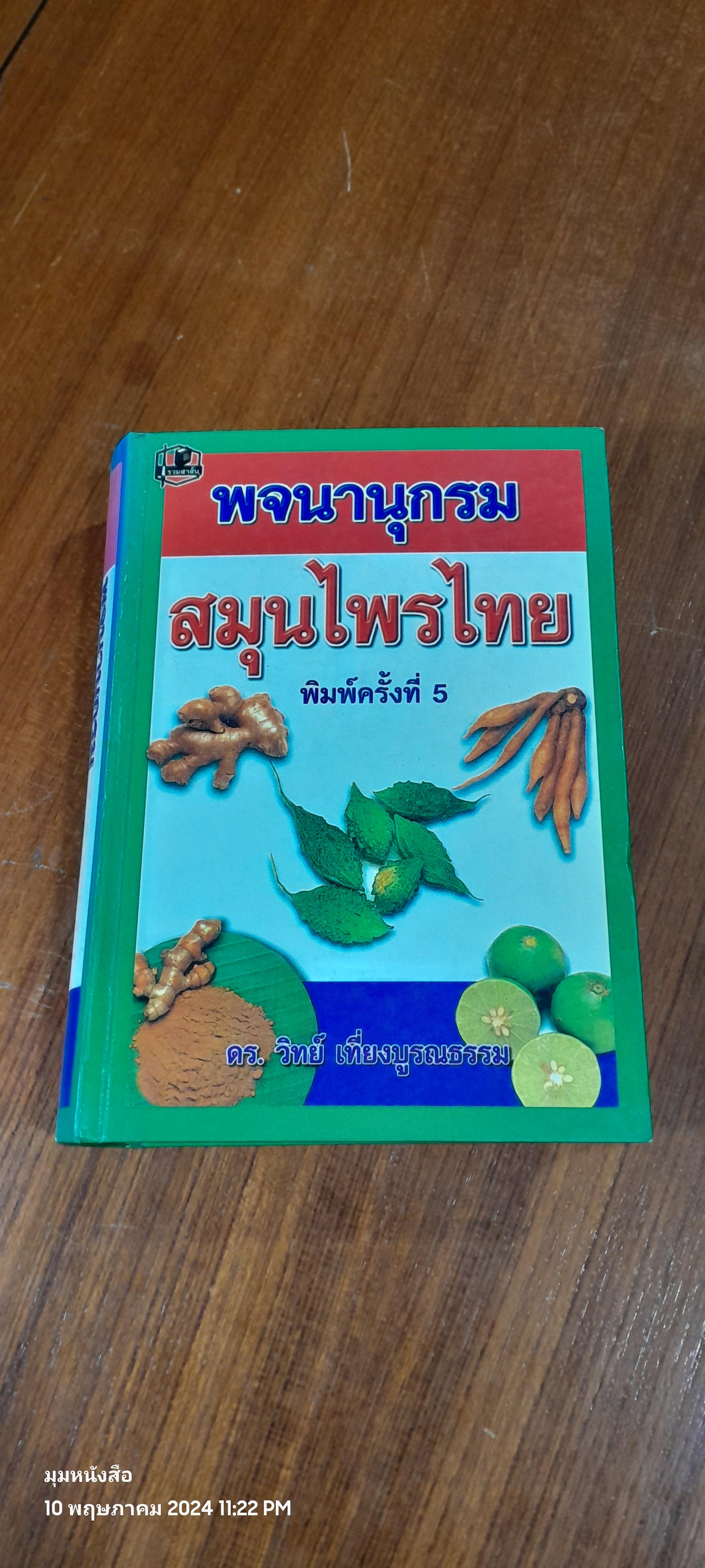 พจนานุกรมสมุนไพรไทย / ดร.วิทย์ เที่ยงบูรณธรรม