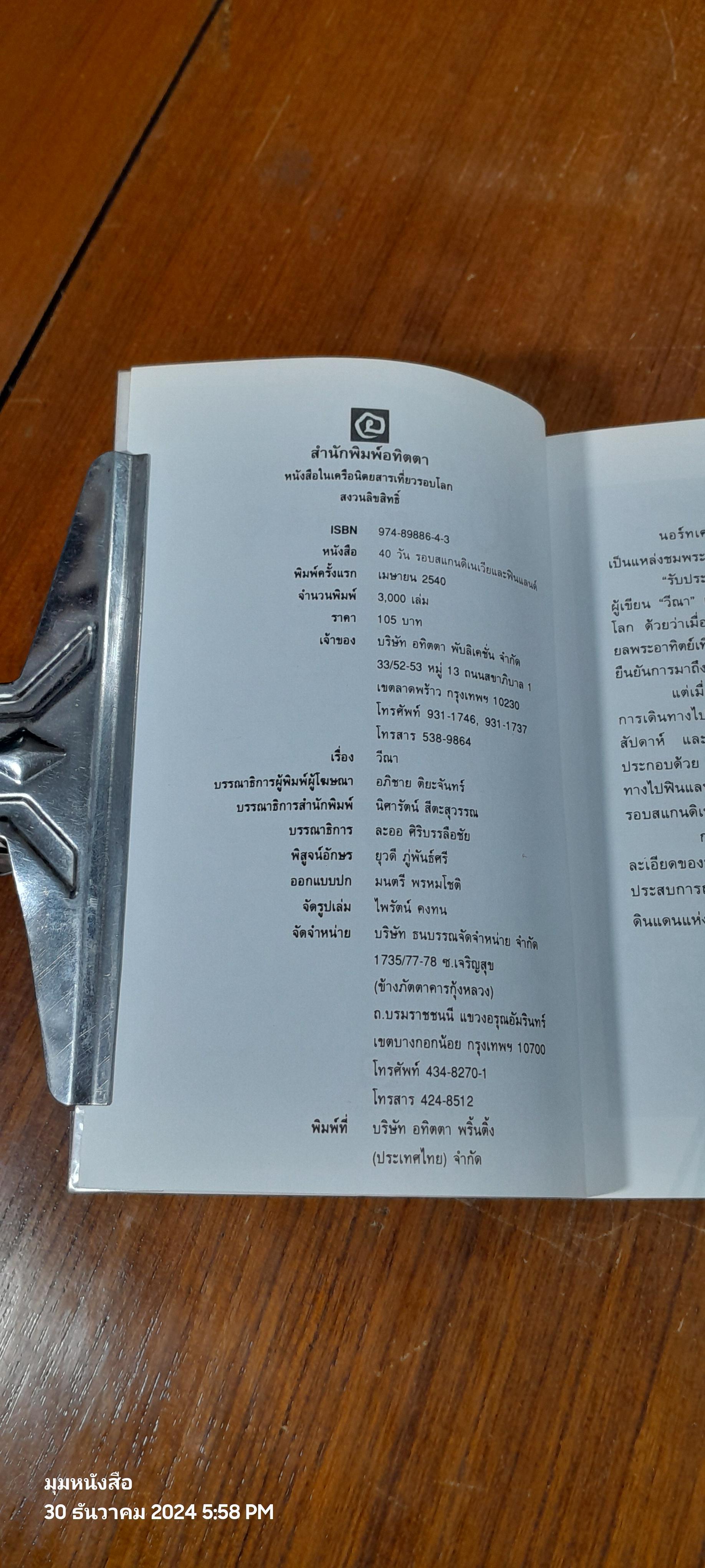 40 วัน รอบสแกนดิเนเวีย และฟินแลนด์ / วีณา