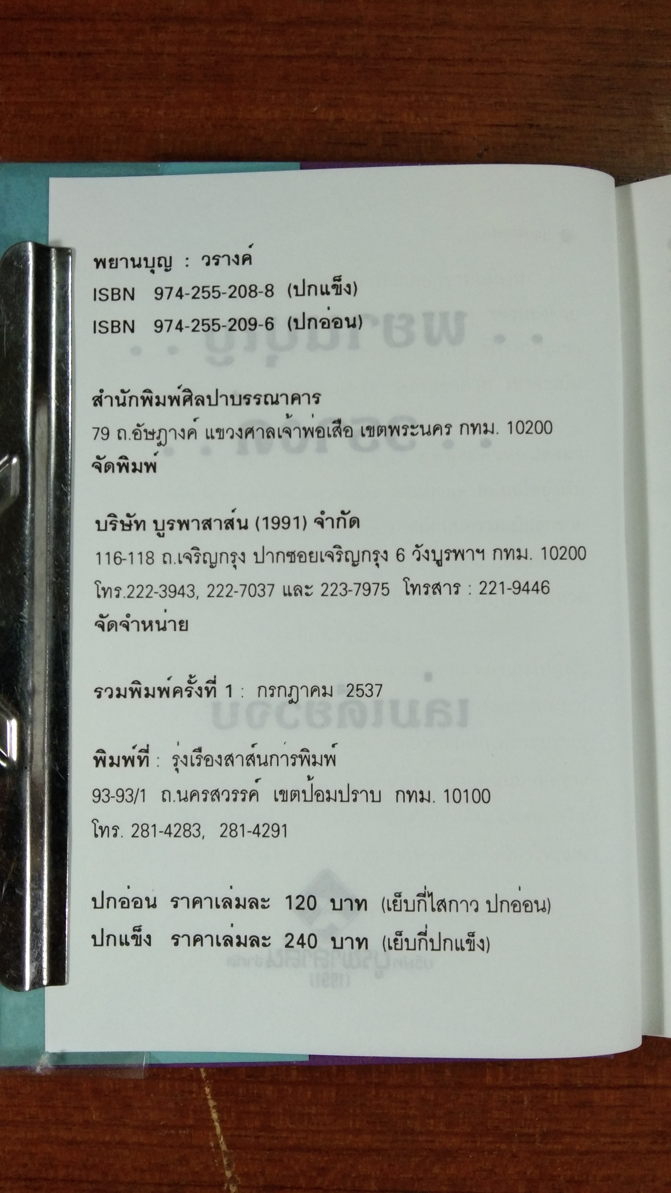 พยานบุญ / วรางค์