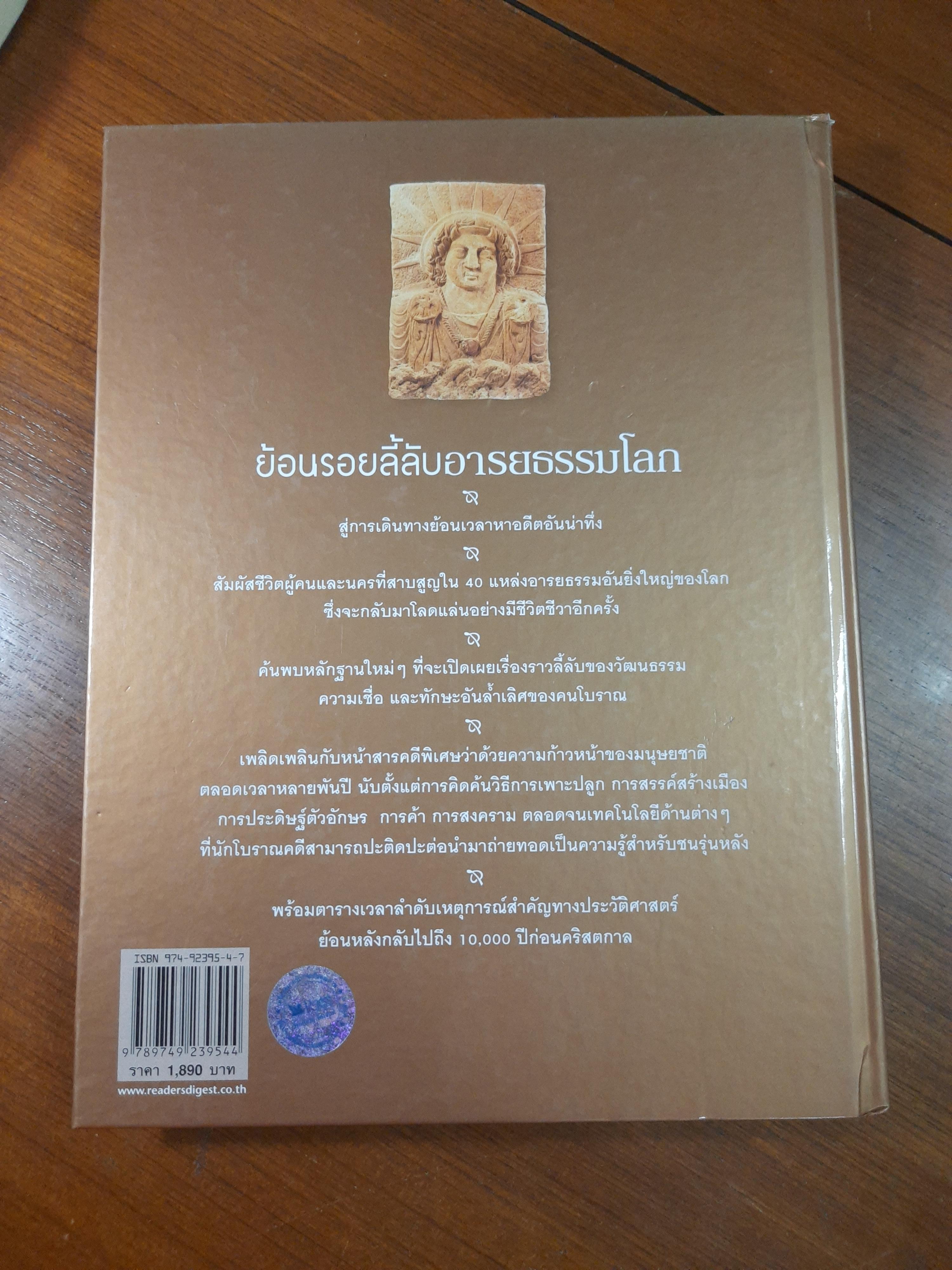 ย้อนรอยลี้ลับ อารยธรรมโลก / รีดเดอร์ส ไดเจสท์