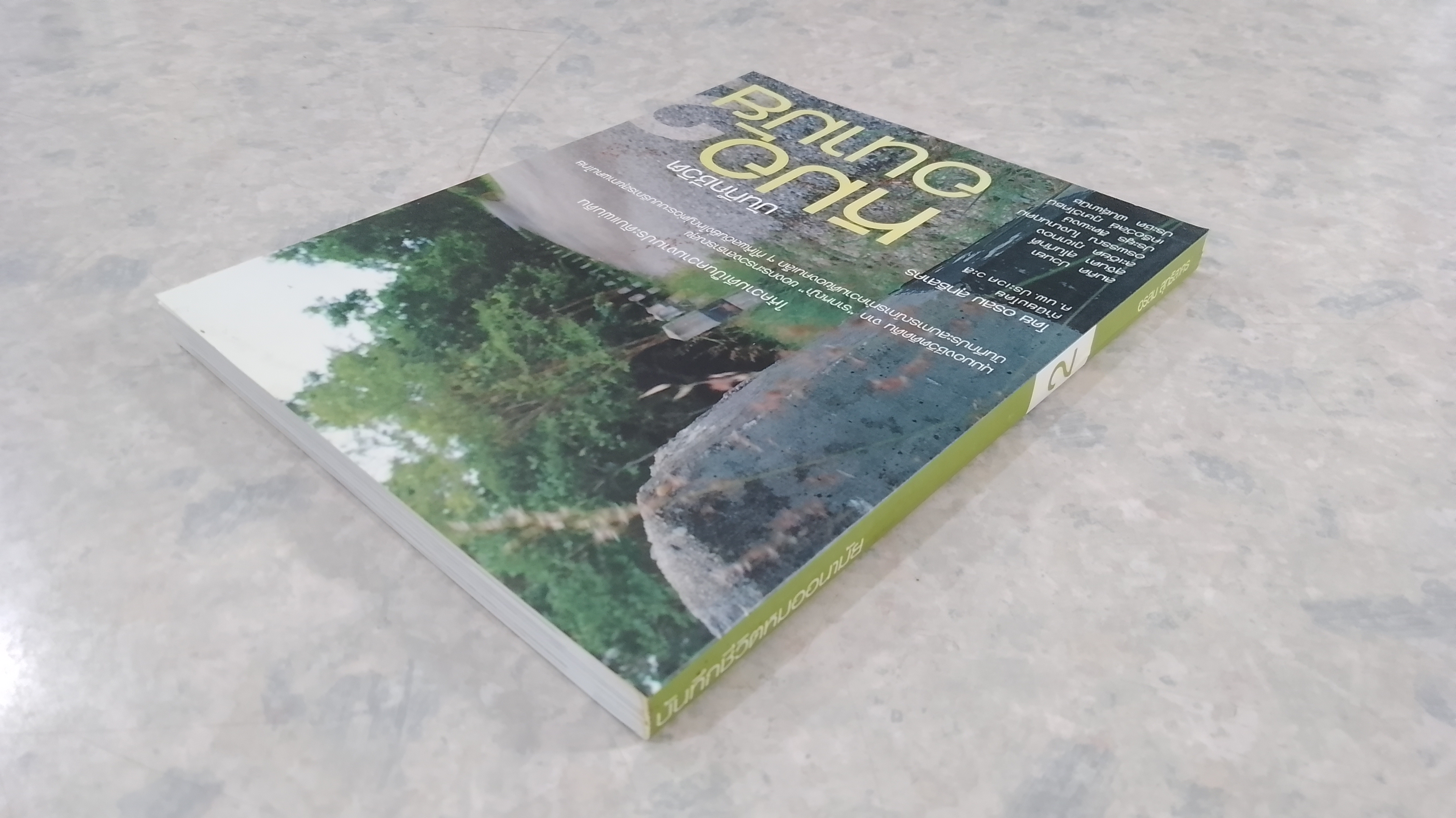 บันทึกชีวิตหมออนามัย 2 / อรสม สุทธิสาคร