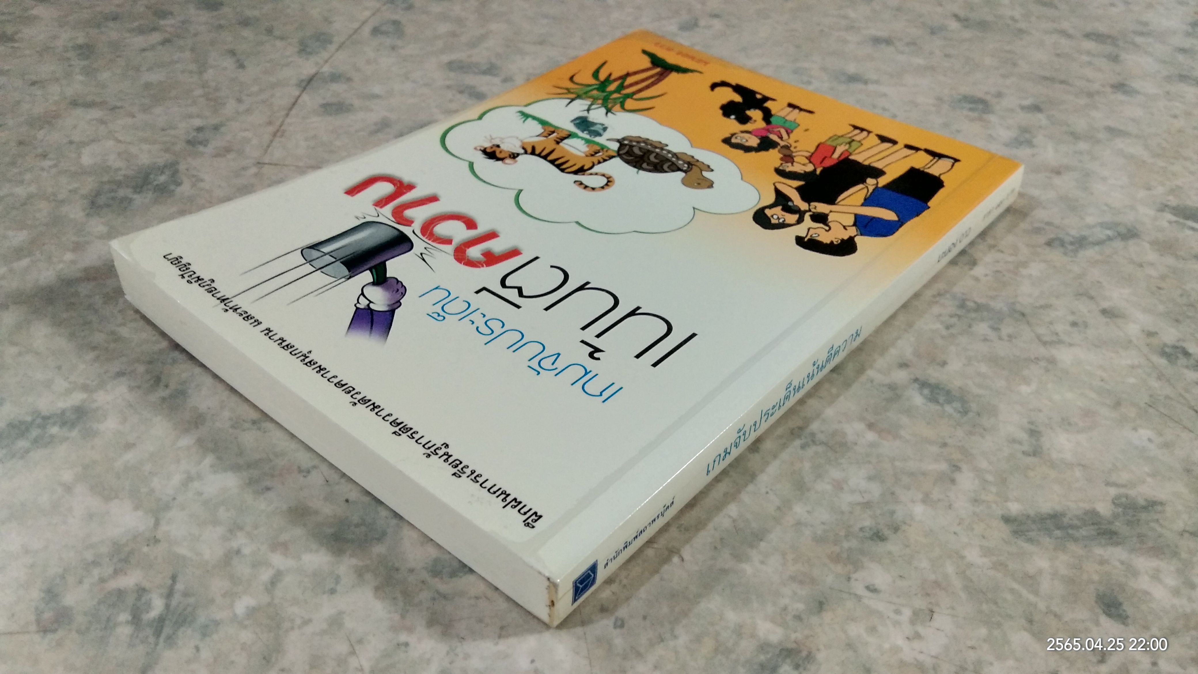 เกมจับประเด็นเน้นตีความ / มะนอง ดาว