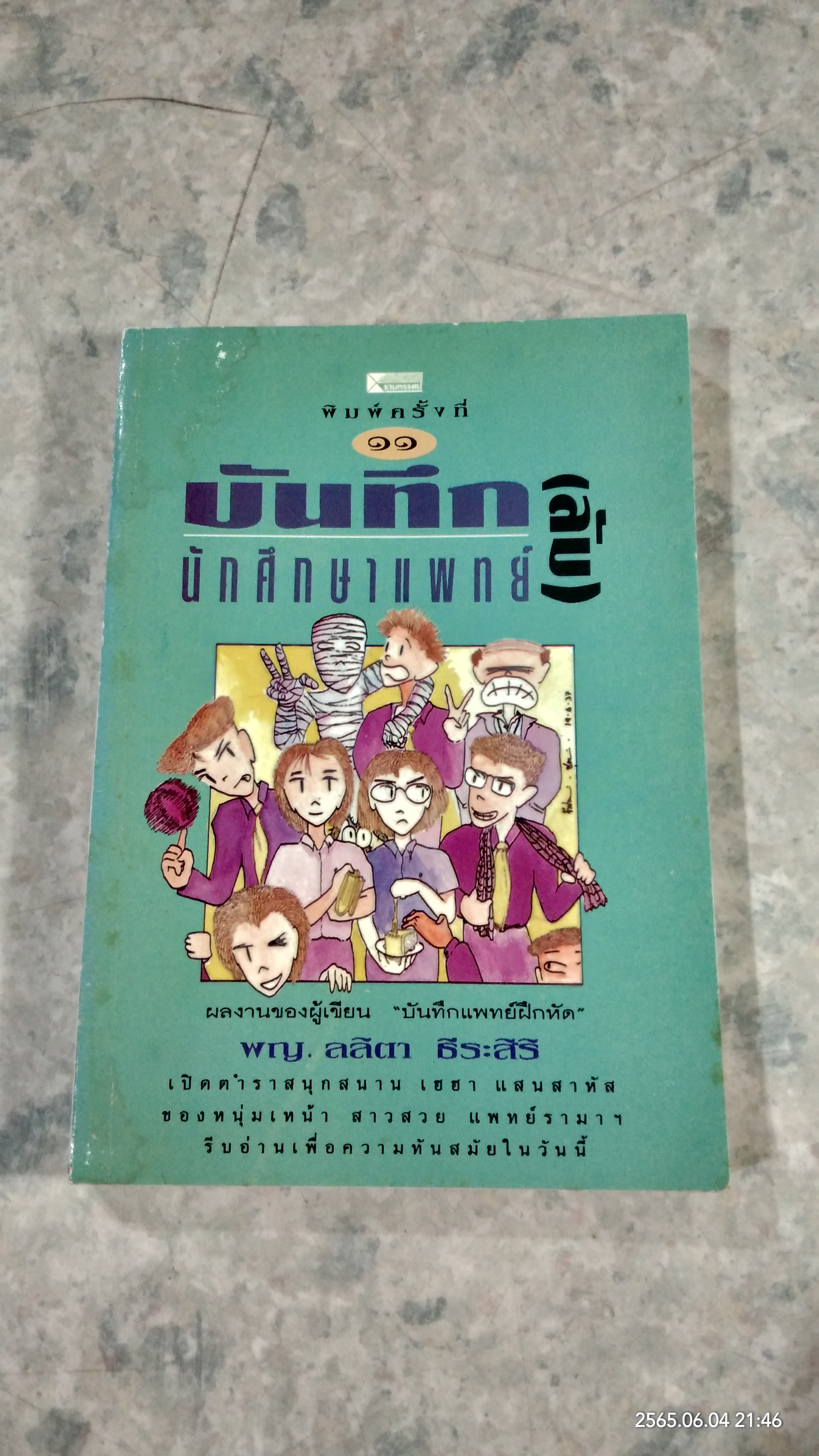 บันทึก (ลับ) นักศึกษาแพทย์ / พญ.ลลิตา ธีระสิริ