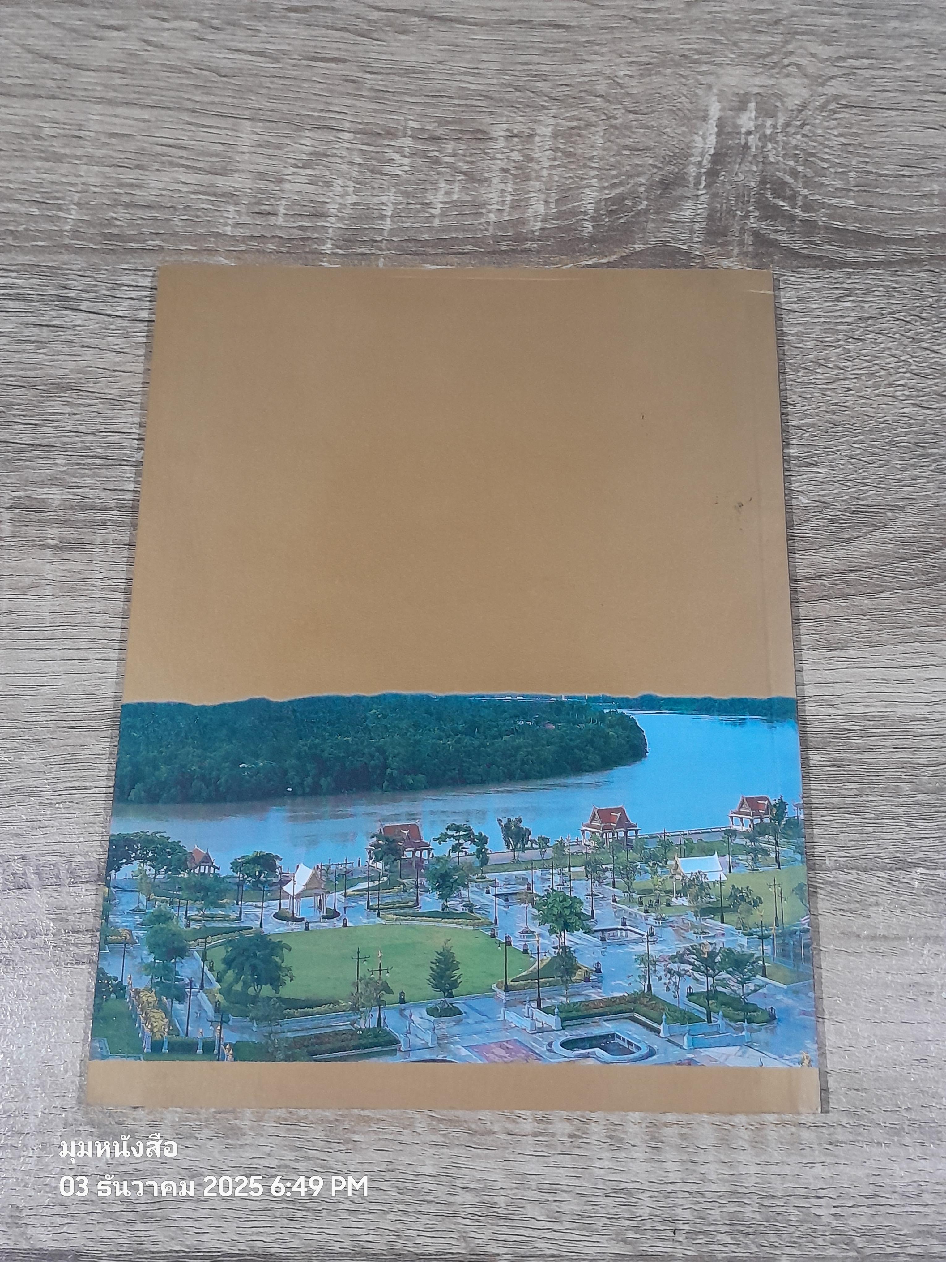 บันทึกเกร็ดการก่อสร้างพระอุโบสถวัดโสธรฯ / ฐีระวัตร กุลละวณิชย์