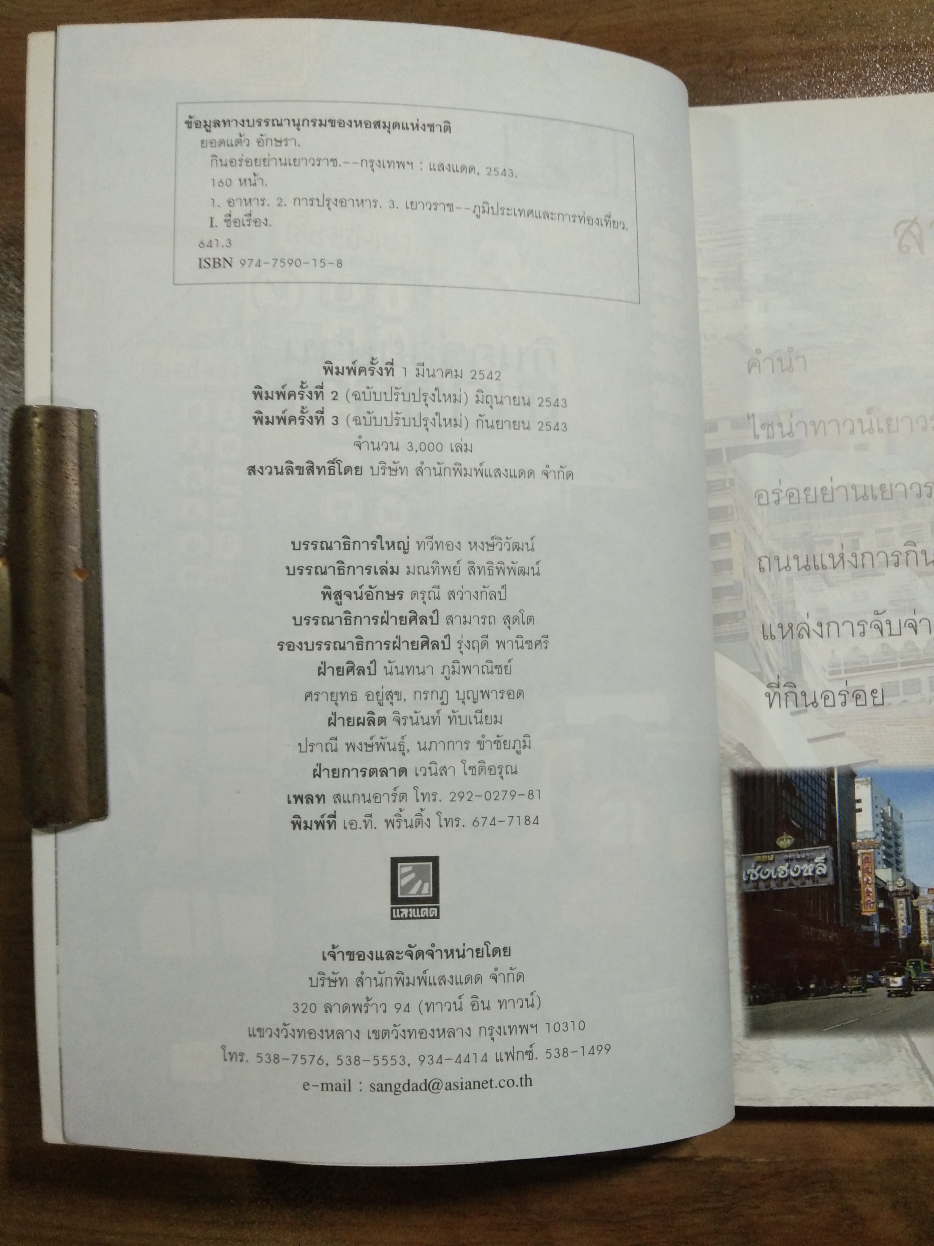 กินอร่อยย่าน เยาวราช / ยอดแต้ว อักษรา